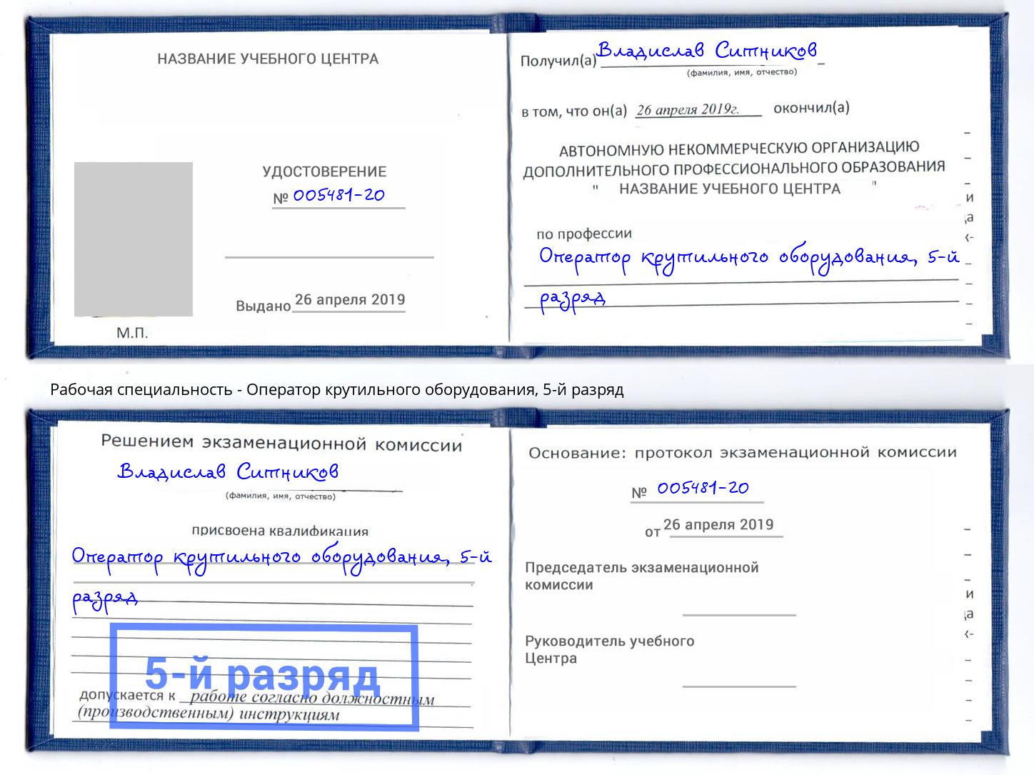 корочка 5-й разряд Оператор крутильного оборудования Александров