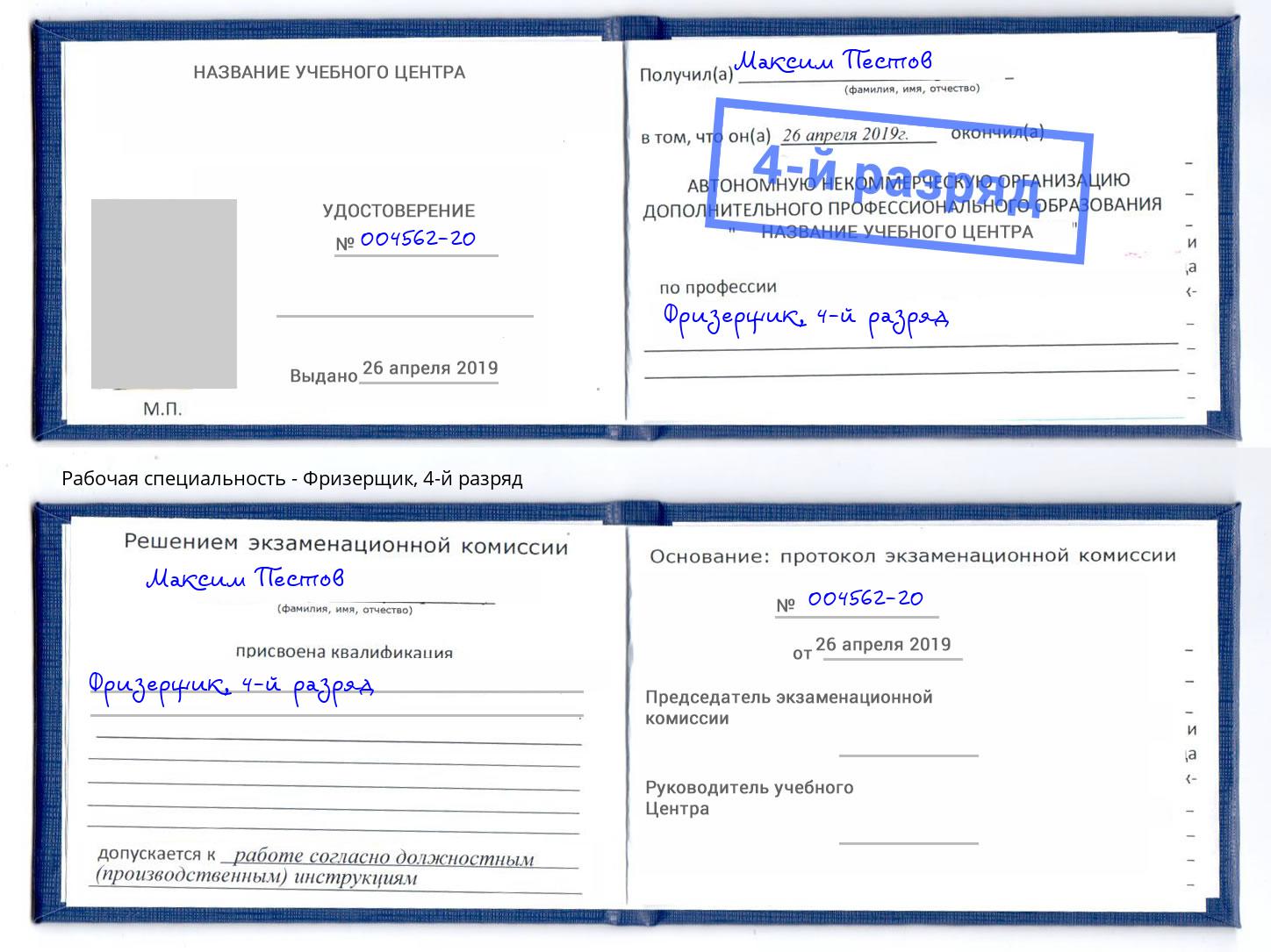 корочка 4-й разряд Фризерщик Александров