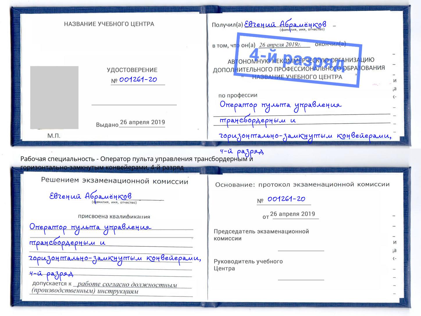 корочка 4-й разряд Оператор пульта управления трансбордерным и горизонтально-замкнутым конвейерами Александров