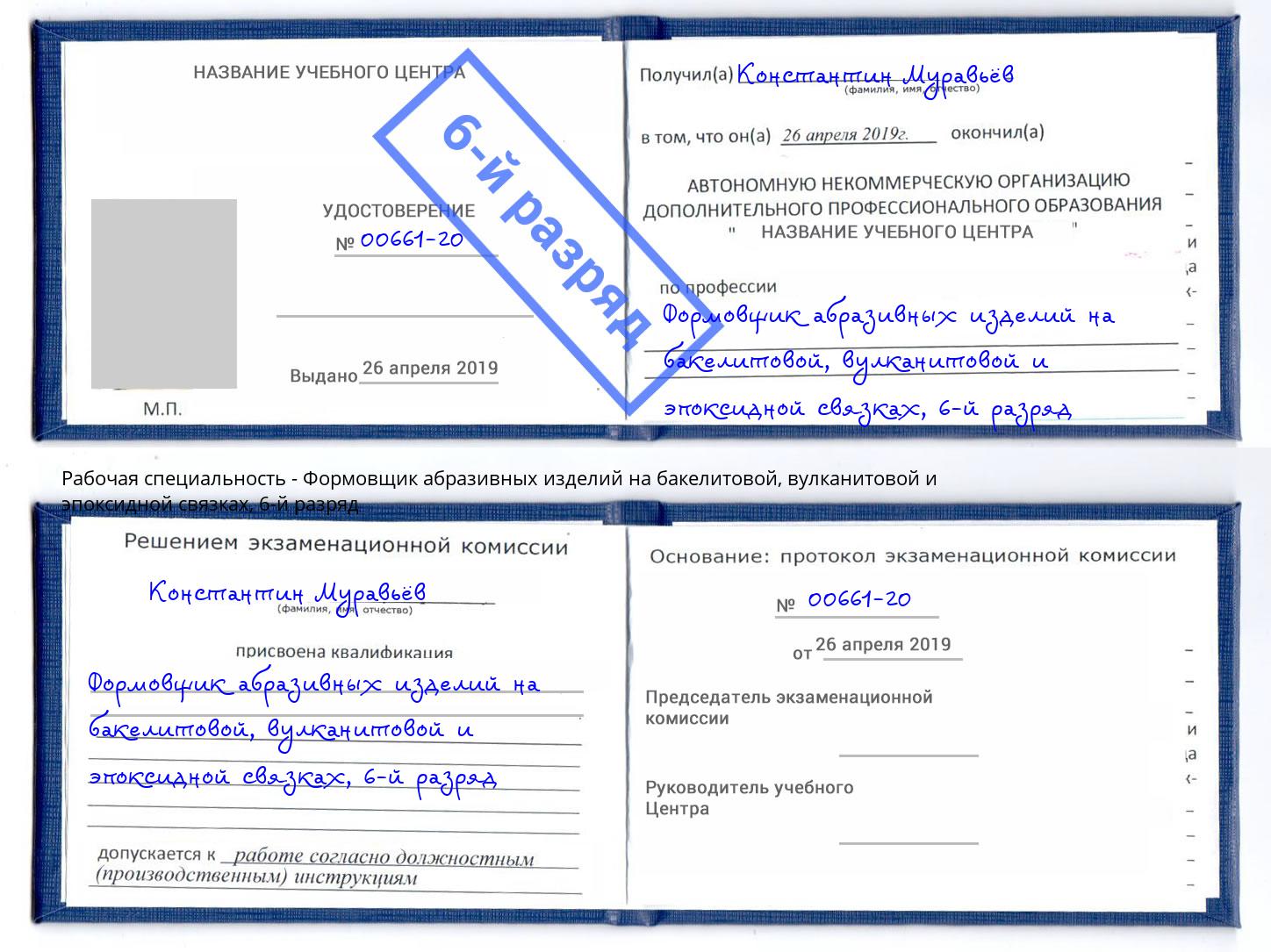 корочка 6-й разряд Формовщик абразивных изделий на бакелитовой, вулканитовой и эпоксидной связках Александров