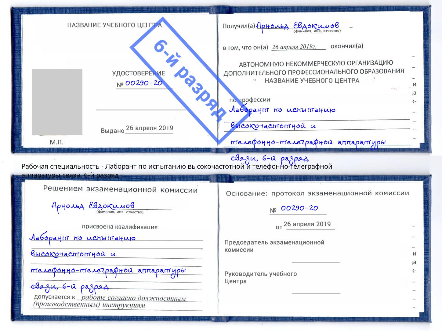 корочка 6-й разряд Лаборант по испытанию высокочастотной и телефонно-телеграфной аппаратуры связи Александров