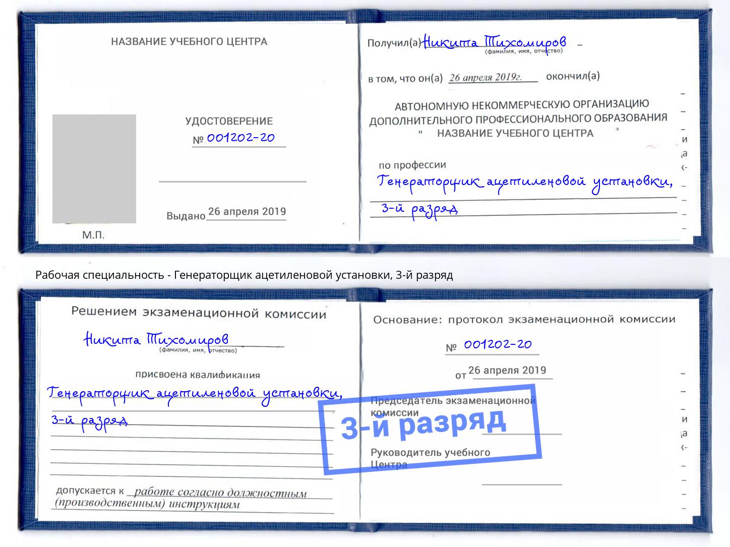 корочка 3-й разряд Генераторщик ацетиленовой установки Александров