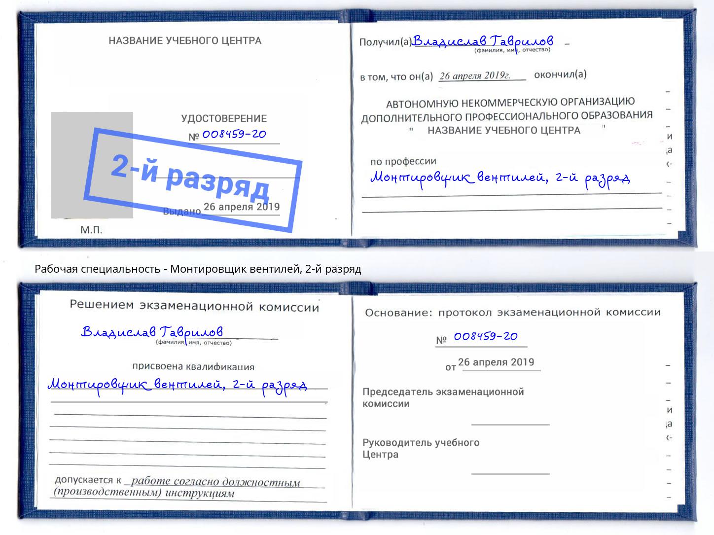 корочка 2-й разряд Монтировщик вентилей Александров