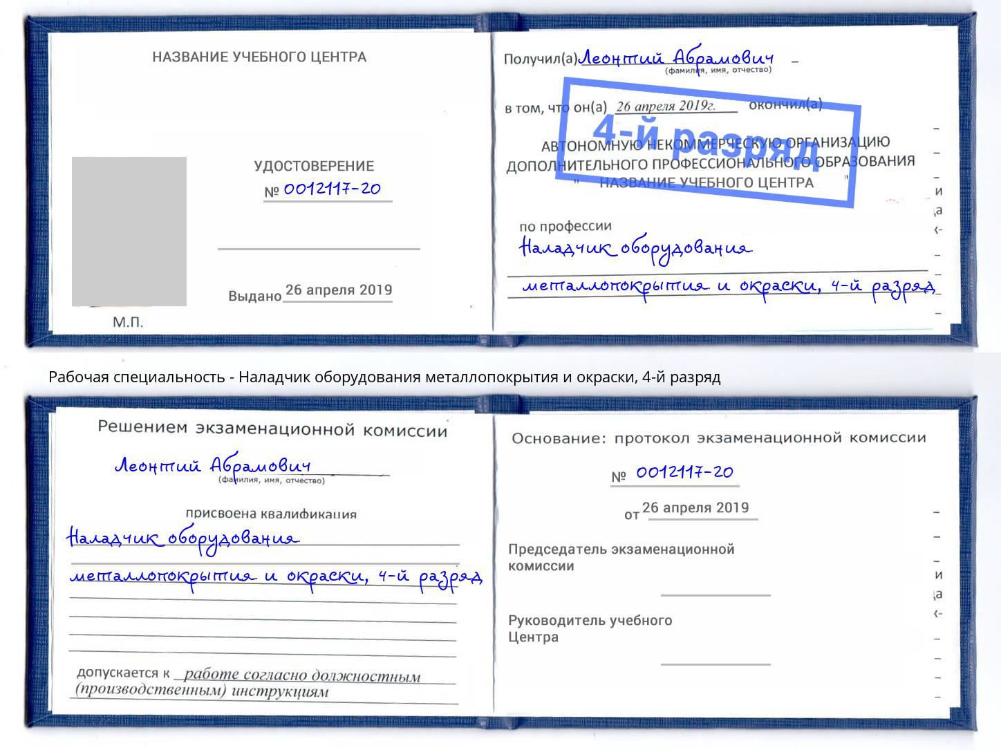 корочка 4-й разряд Наладчик оборудования металлопокрытия и окраски Александров