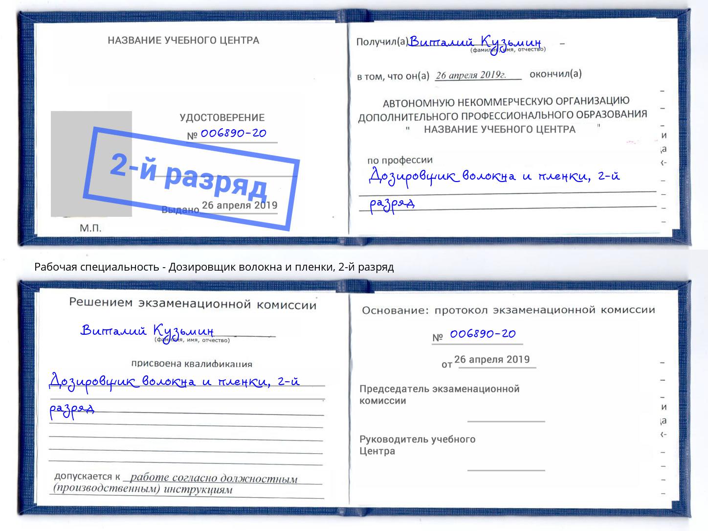 корочка 2-й разряд Дозировщик волокна и пленки Александров