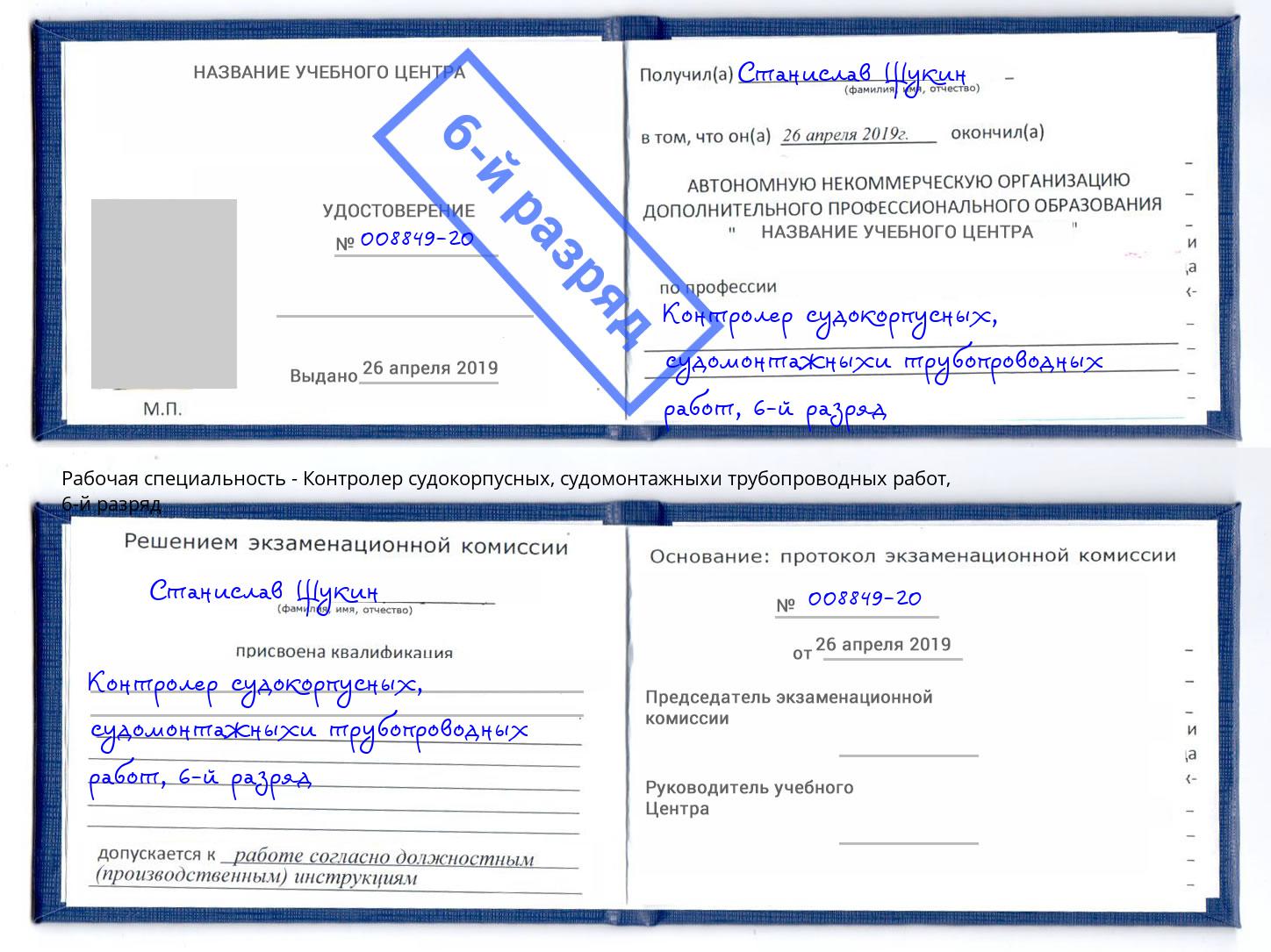 корочка 6-й разряд Контролер судокорпусных, судомонтажныхи трубопроводных работ Александров