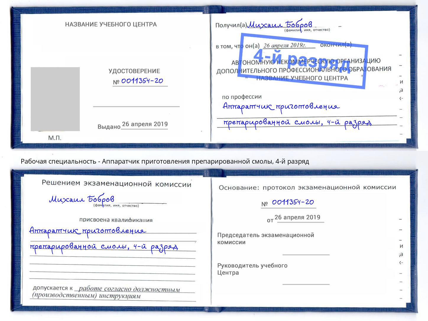 корочка 4-й разряд Аппаратчик приготовления препарированной смолы Александров