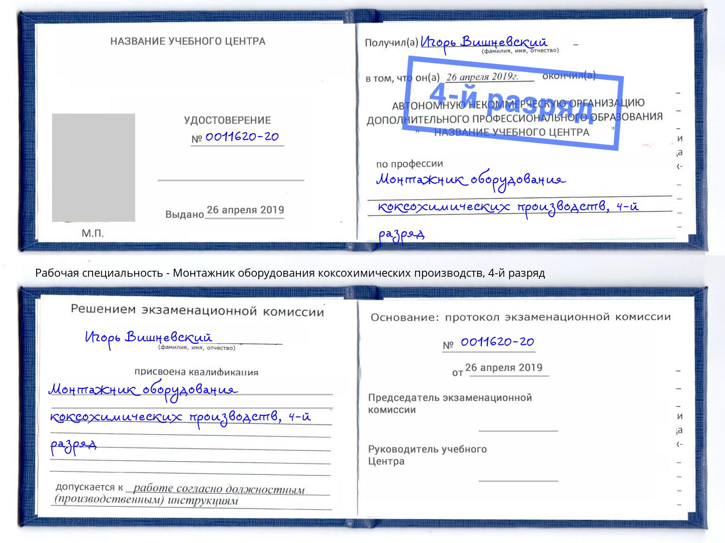 корочка 4-й разряд Монтажник оборудования коксохимических производств Александров