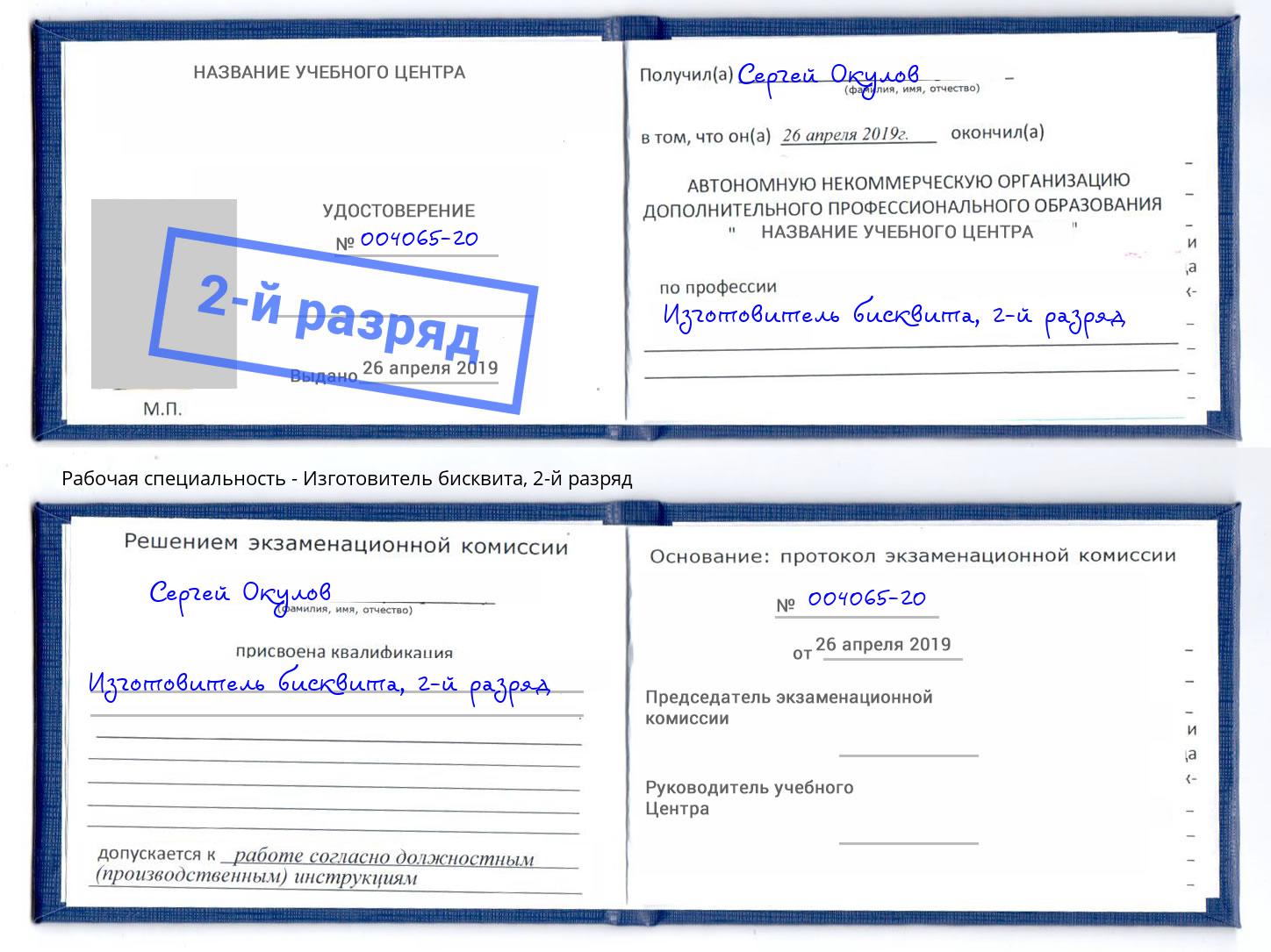 корочка 2-й разряд Изготовитель бисквита Александров