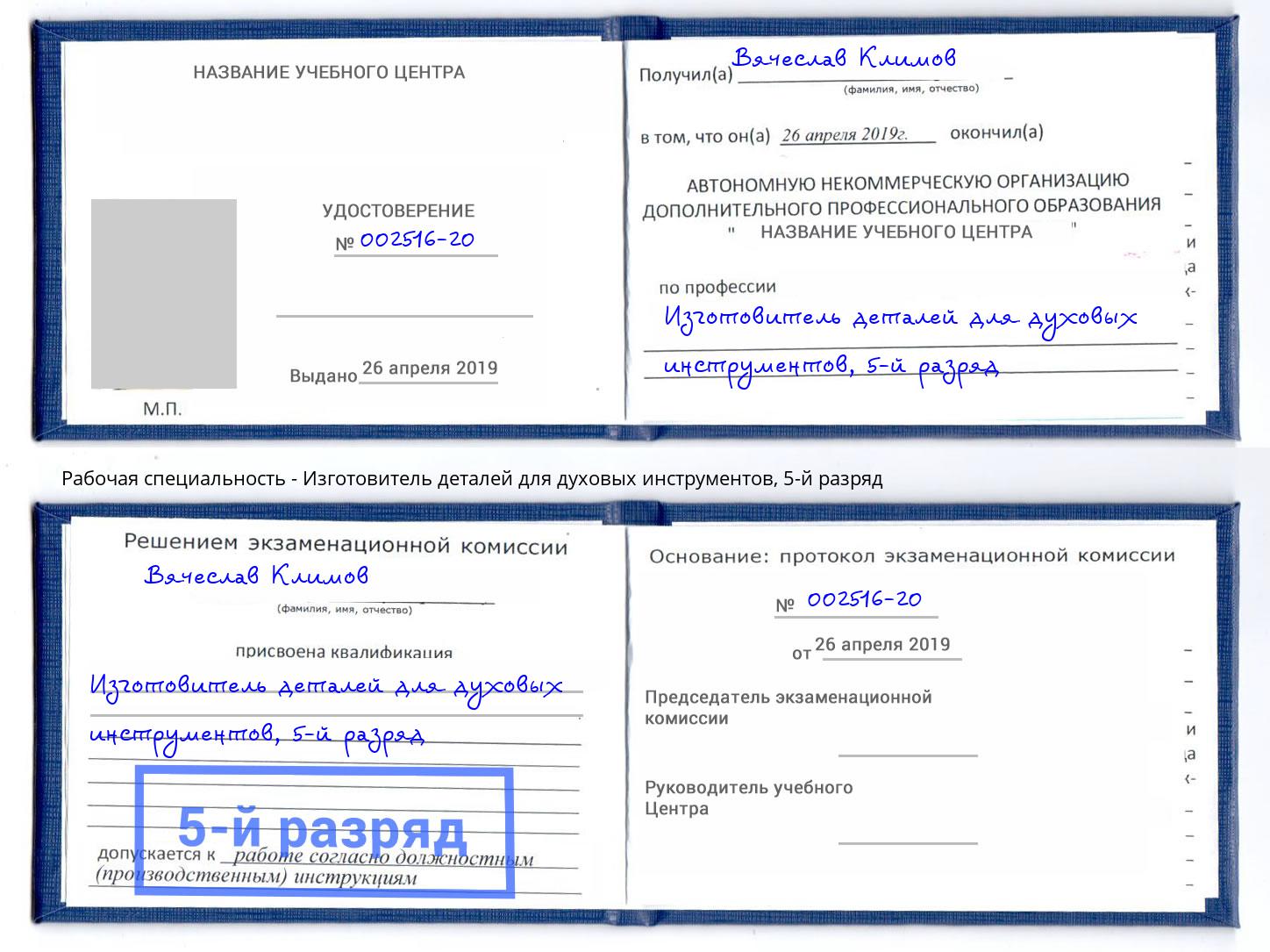 корочка 5-й разряд Изготовитель деталей для духовых инструментов Александров