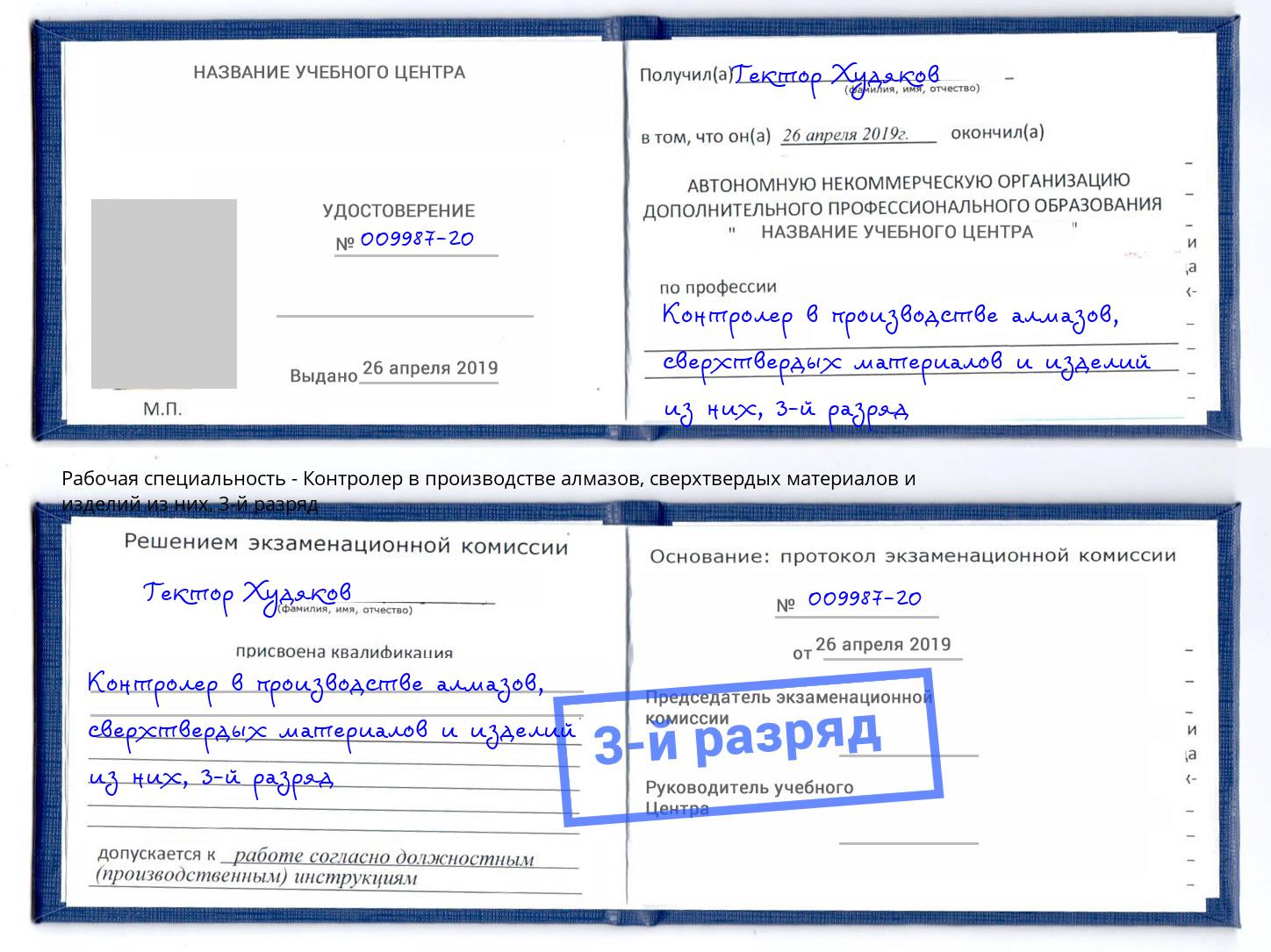 корочка 3-й разряд Контролер в производстве алмазов, сверхтвердых материалов и изделий из них Александров