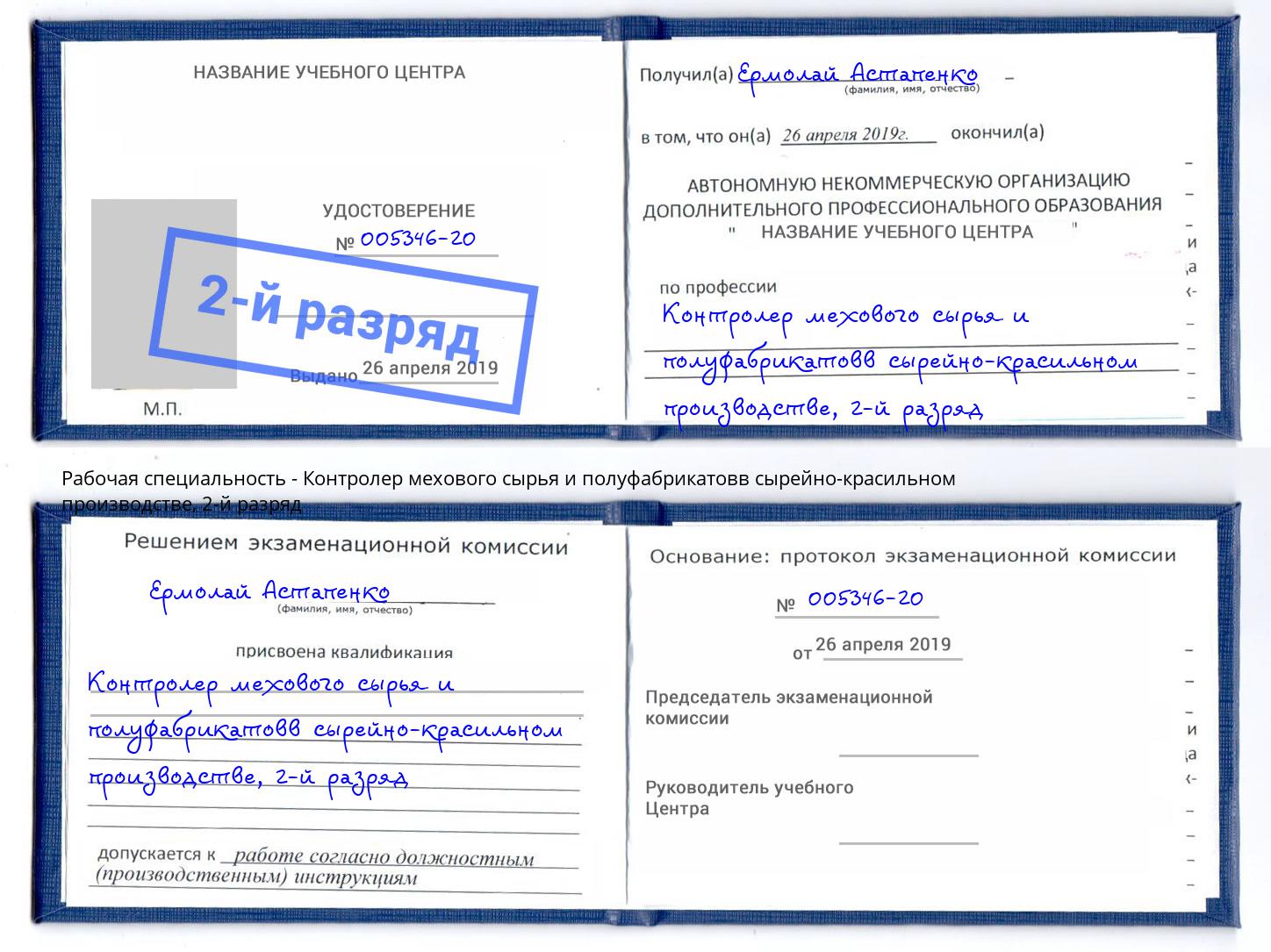 корочка 2-й разряд Контролер мехового сырья и полуфабрикатовв сырейно-красильном производстве Александров