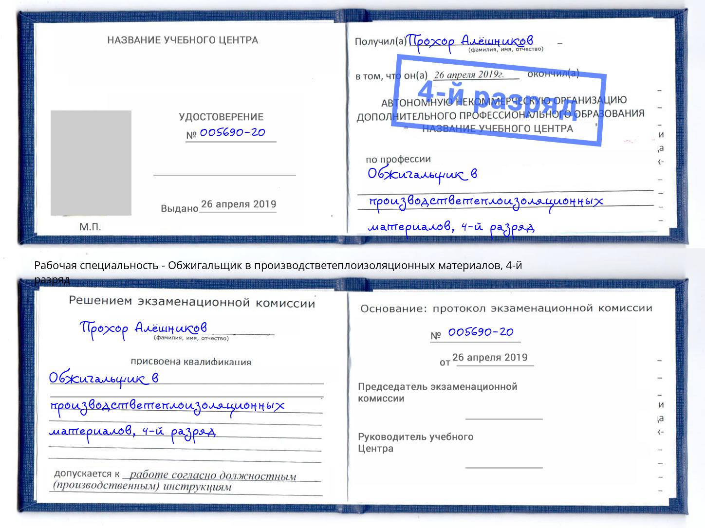 корочка 4-й разряд Обжигальщик в производстветеплоизоляционных материалов Александров
