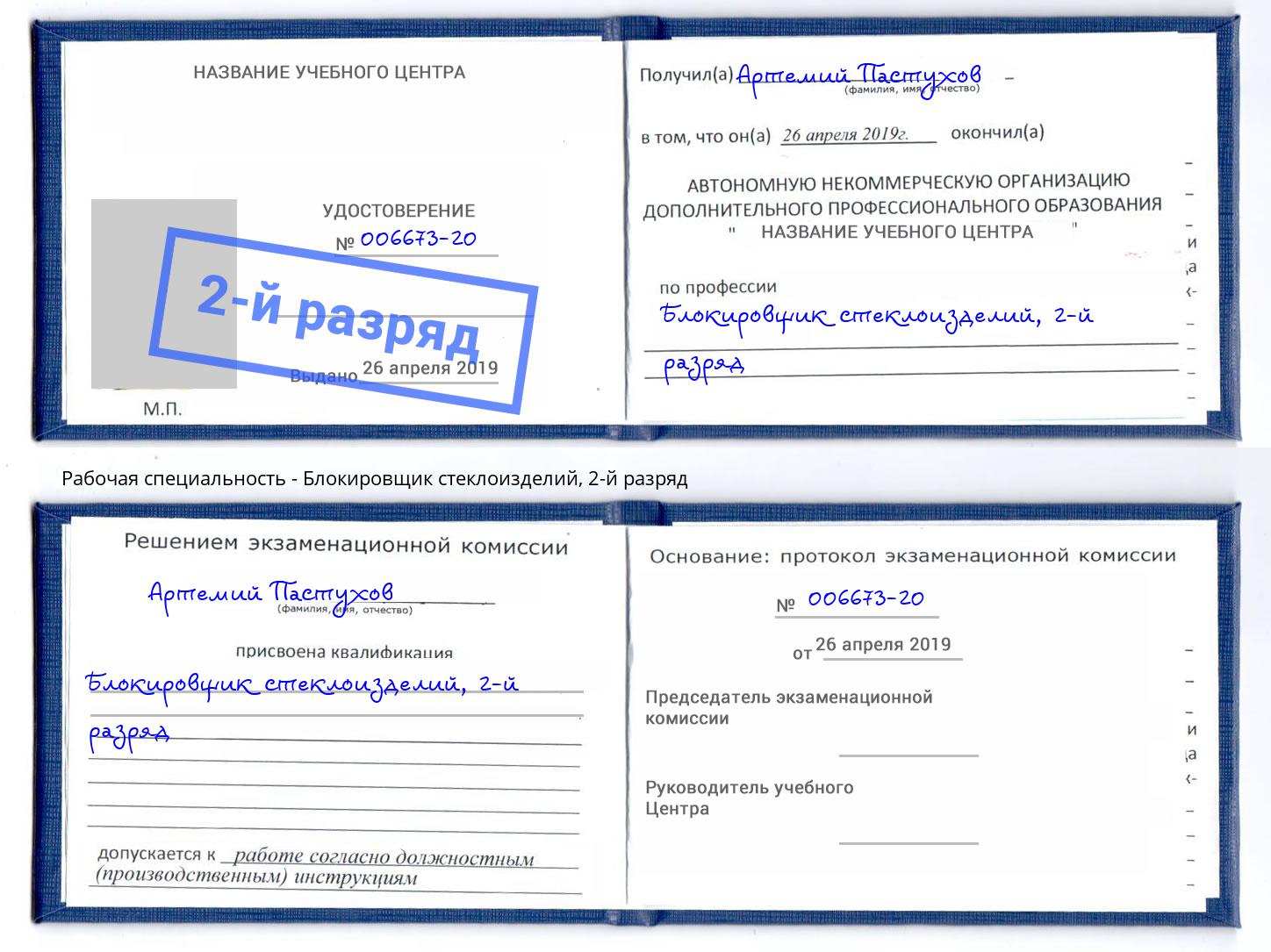 корочка 2-й разряд Блокировщик стеклоизделий Александров