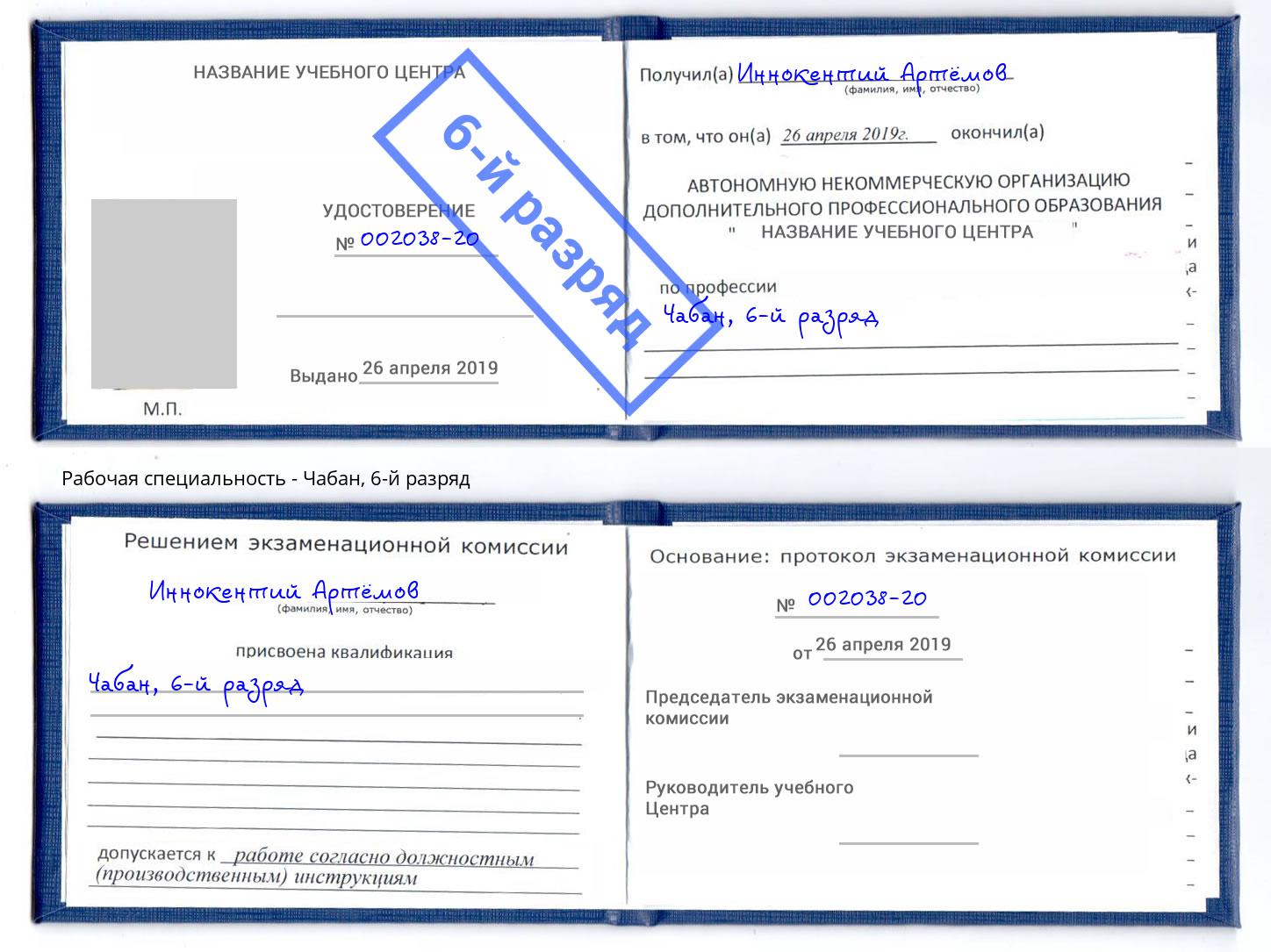 корочка 6-й разряд Чабан Александров