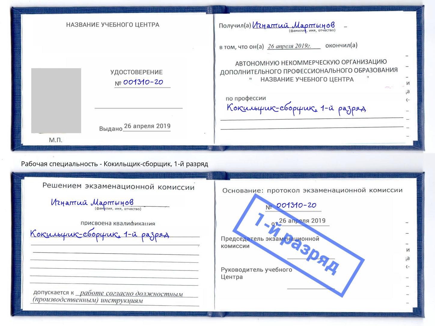корочка 1-й разряд Кокильщик-сборщик Александров