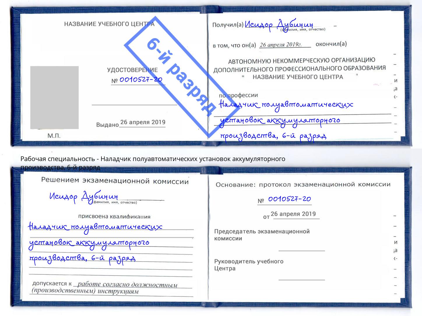 корочка 6-й разряд Наладчик полуавтоматических установок аккумуляторного производства Александров