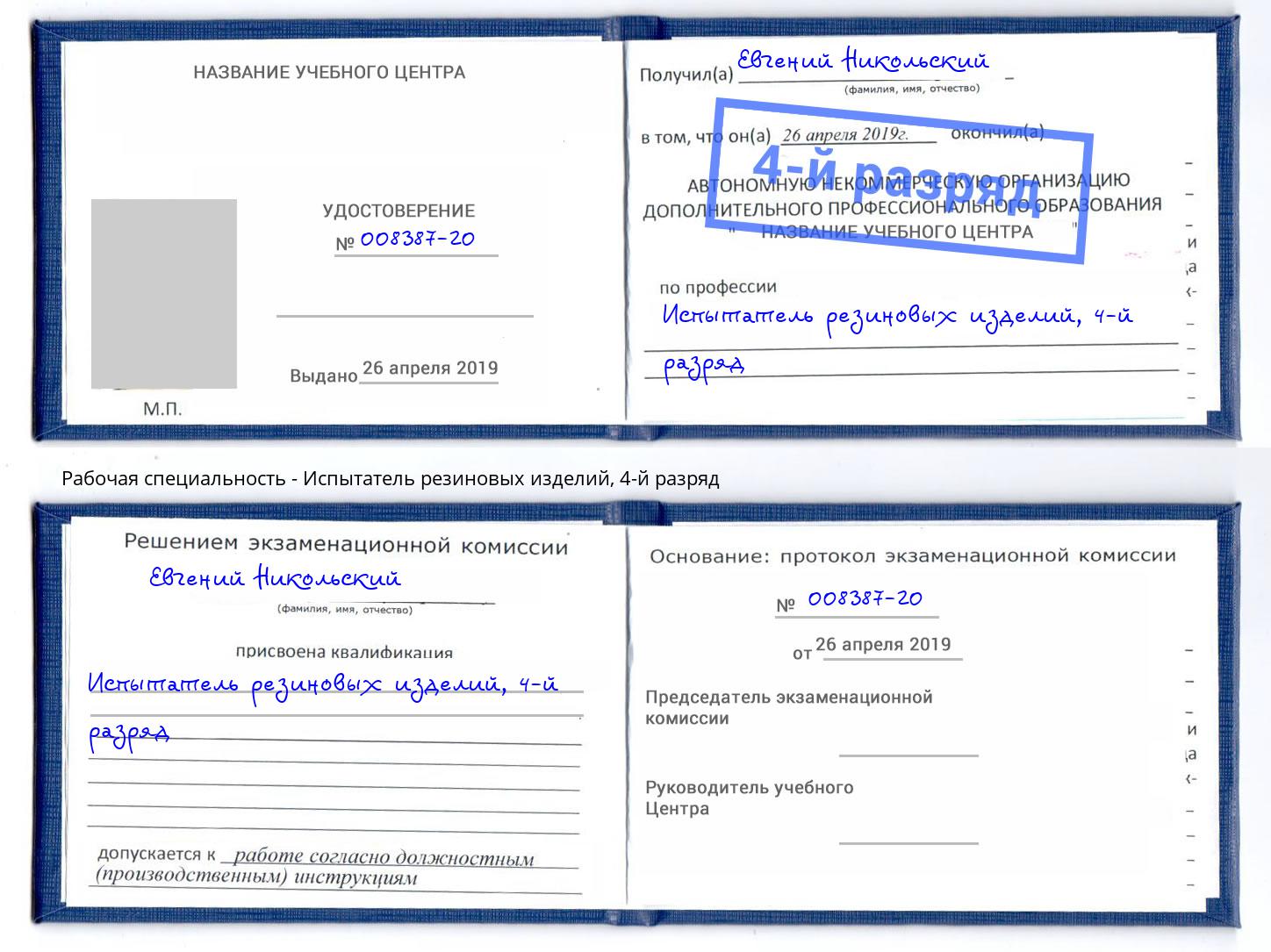 корочка 4-й разряд Испытатель резиновых изделий Александров