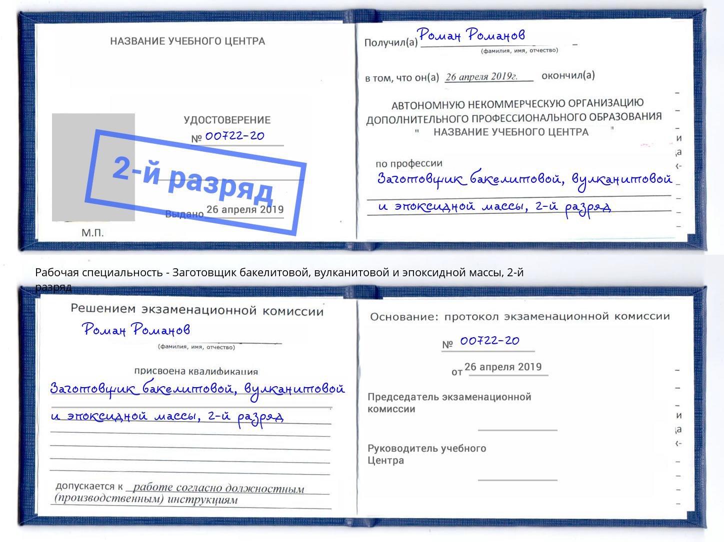 корочка 2-й разряд Заготовщик бакелитовой, вулканитовой и эпоксидной массы Александров