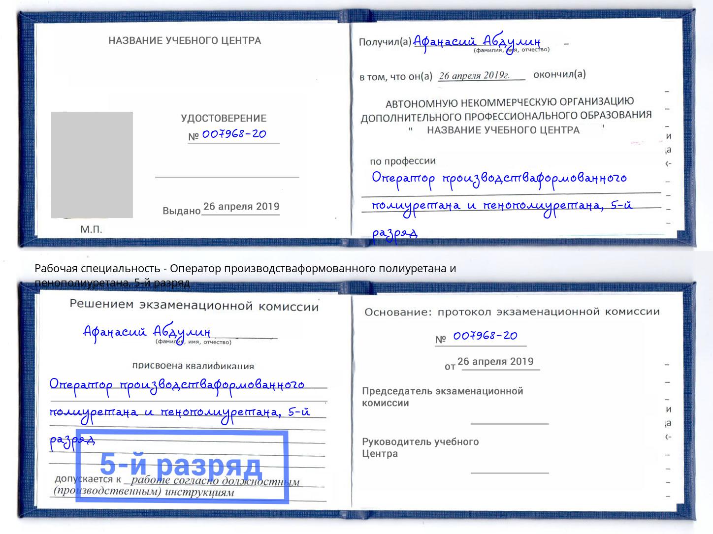 корочка 5-й разряд Оператор производстваформованного полиуретана и пенополиуретана Александров