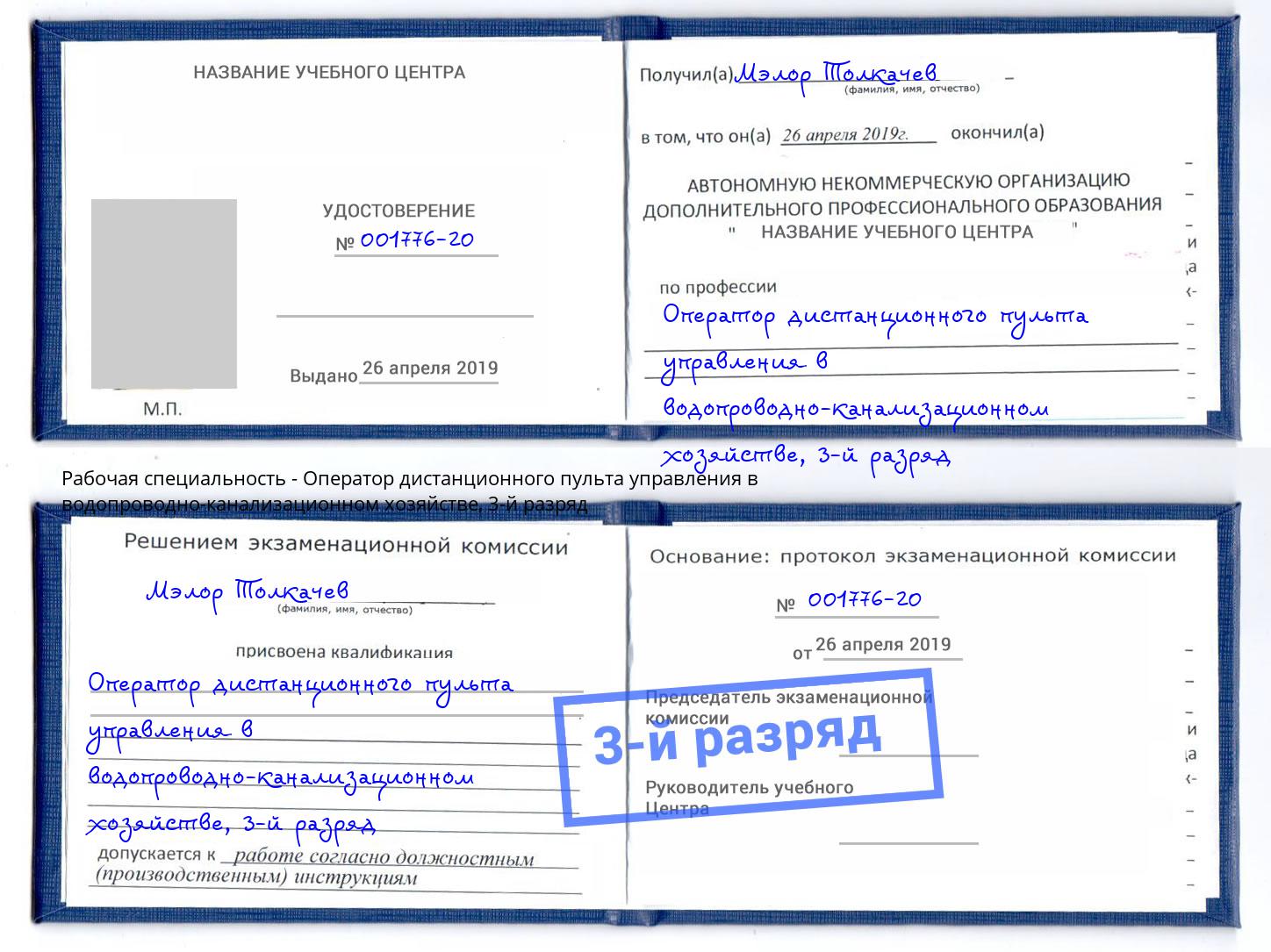 корочка 3-й разряд Оператор дистанционного пульта управления в водопроводно-канализационном хозяйстве Александров