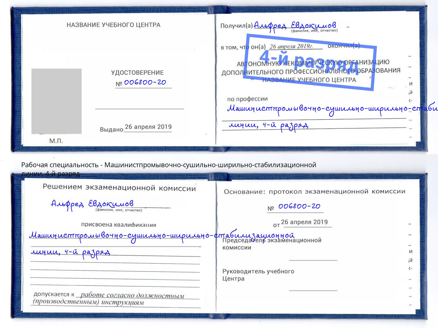 корочка 4-й разряд Машинистпромывочно-сушильно-ширильно-стабилизационной линии Александров