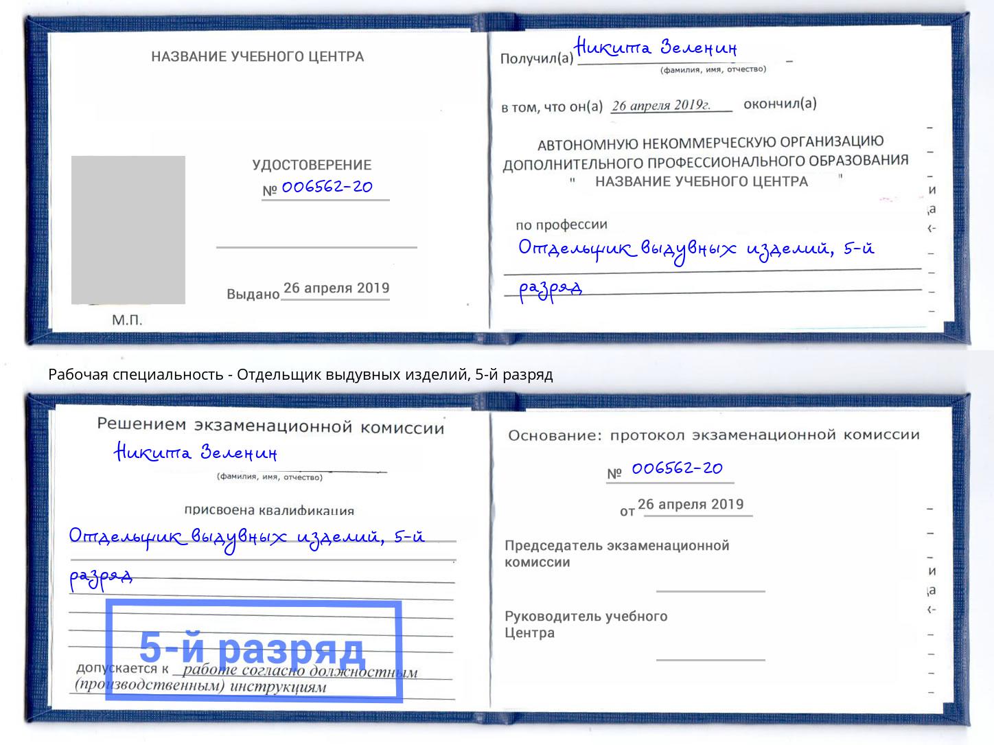 корочка 5-й разряд Отдельщик выдувных изделий Александров