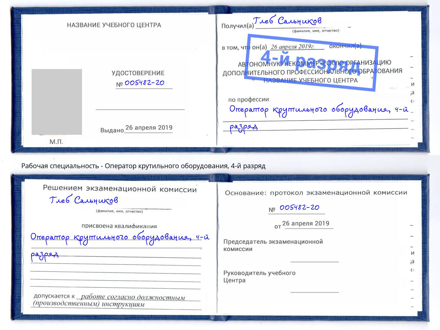 корочка 4-й разряд Оператор крутильного оборудования Александров