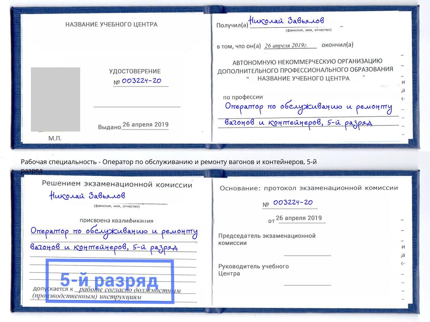 корочка 5-й разряд Оператор по обслуживанию и ремонту вагонов и контейнеров Александров