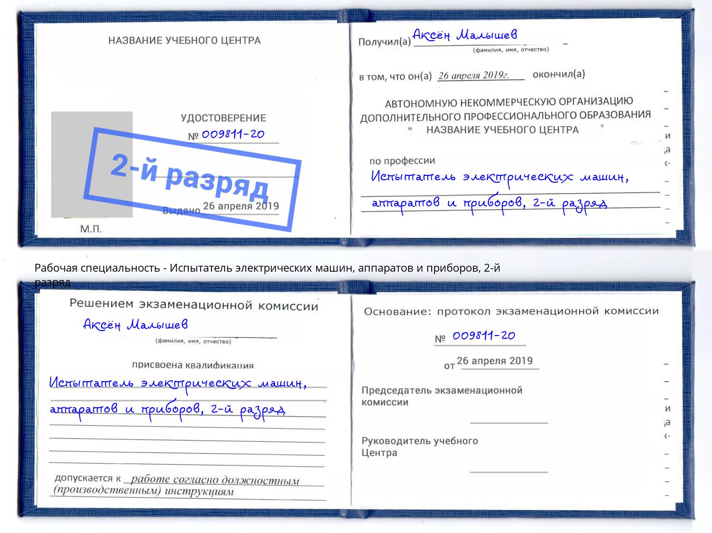 корочка 2-й разряд Испытатель электрических машин, аппаратов и приборов Александров