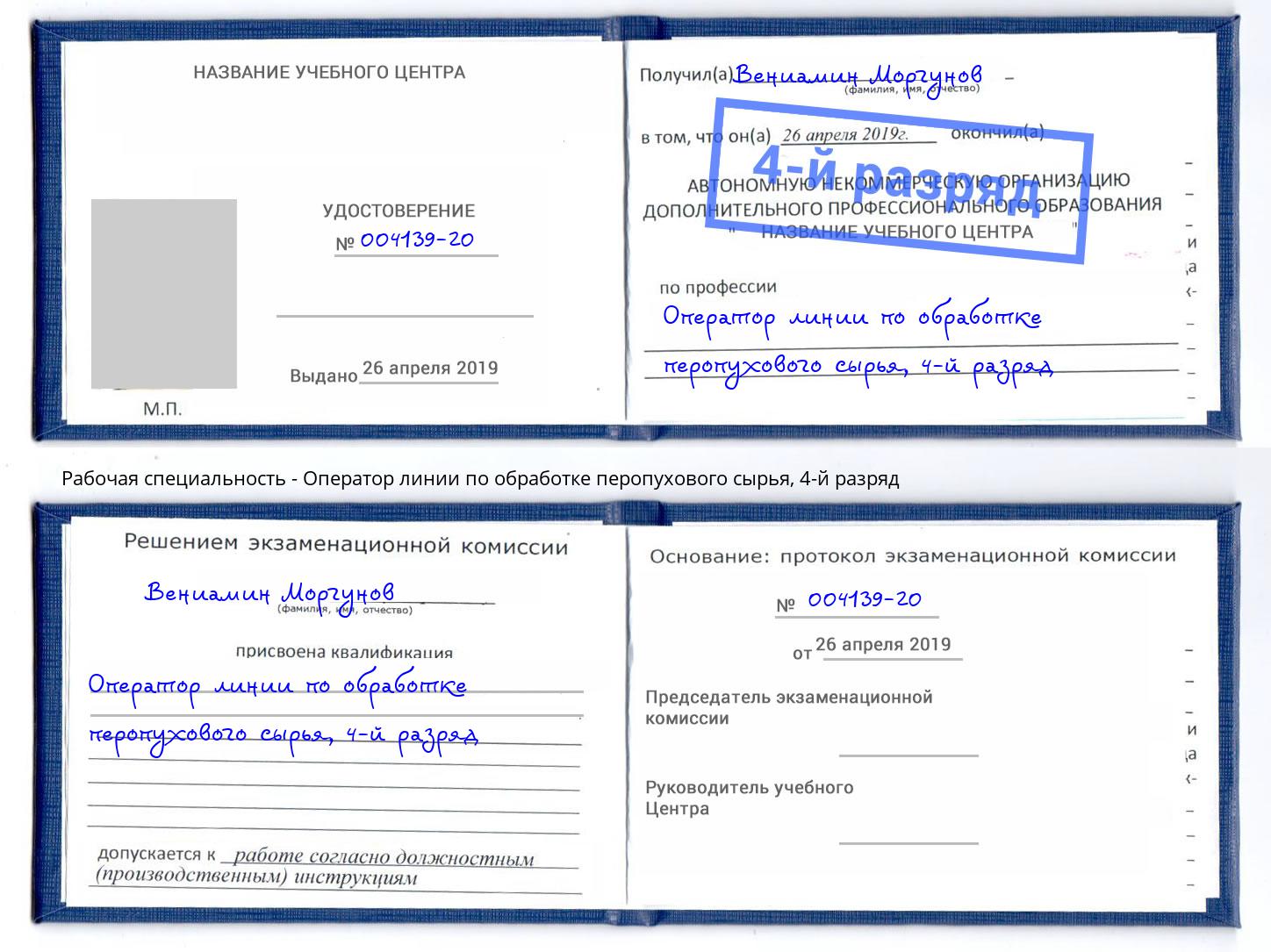 корочка 4-й разряд Оператор линии по обработке перопухового сырья Александров