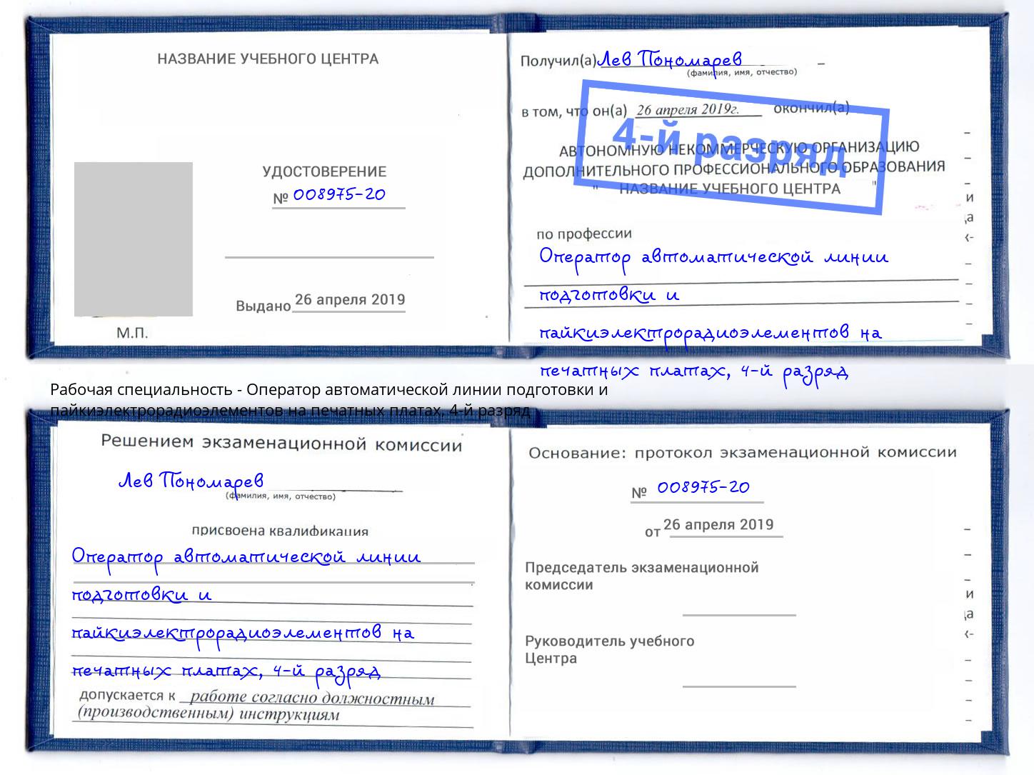 корочка 4-й разряд Оператор автоматической линии подготовки и пайкиэлектрорадиоэлементов на печатных платах Александров