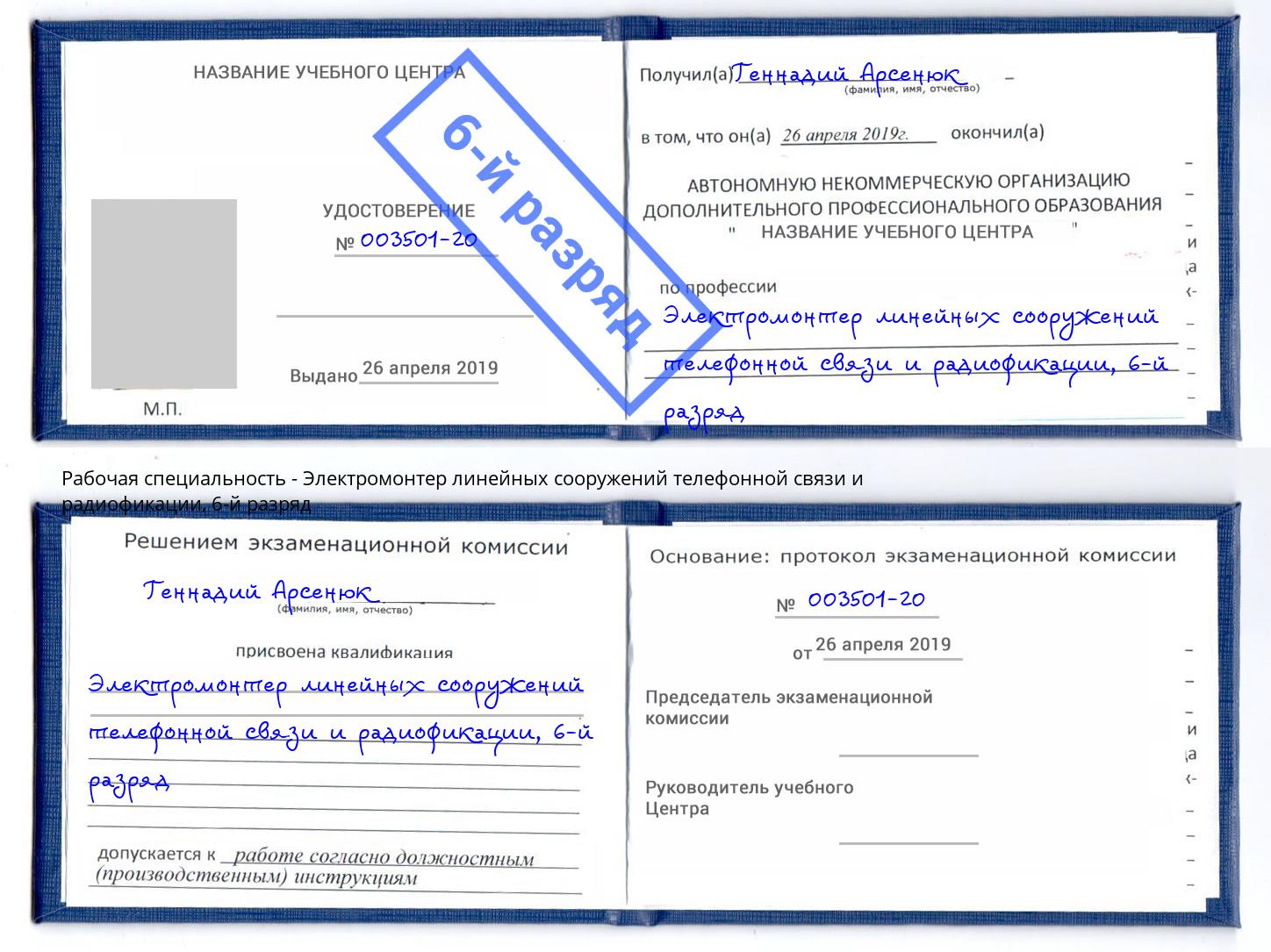 корочка 6-й разряд Электромонтер линейных сооружений телефонной связи и радиофокации Александров