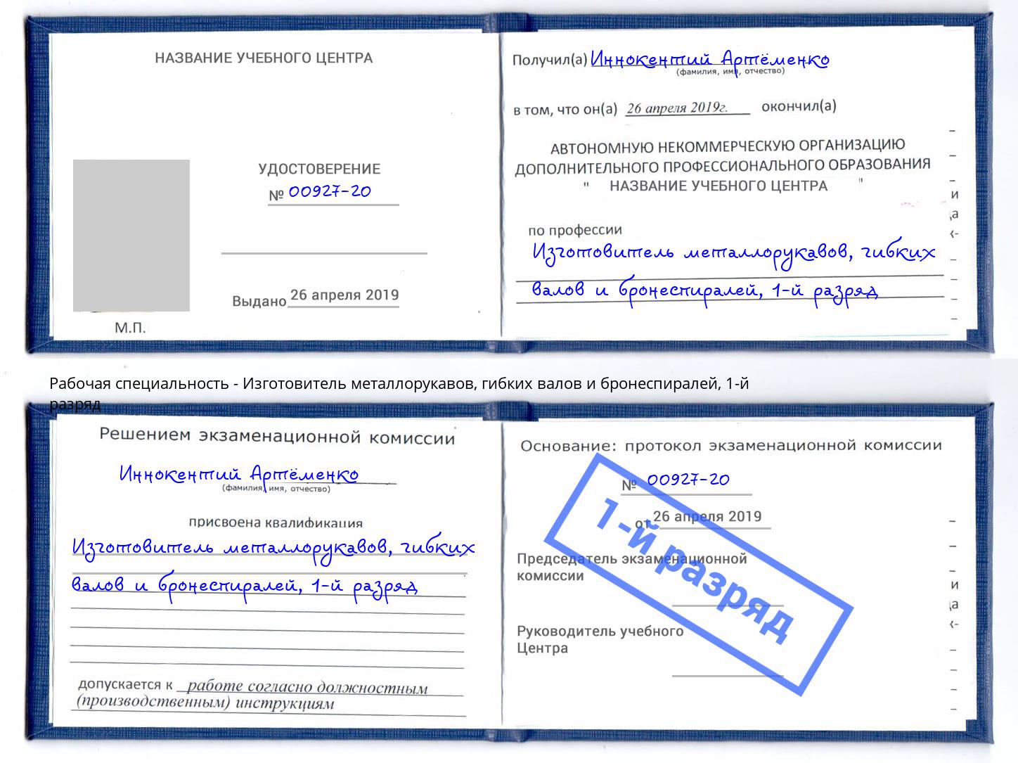 корочка 1-й разряд Изготовитель металлорукавов, гибких валов и бронеспиралей Александров