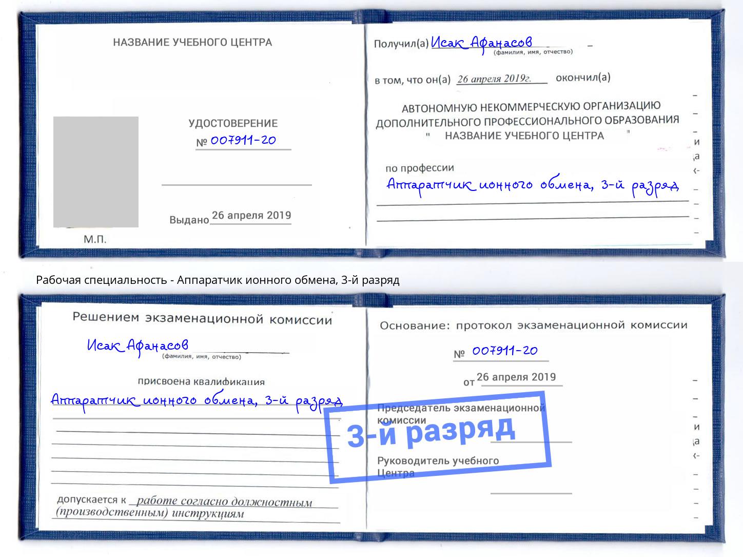 корочка 3-й разряд Аппаратчик ионного обмена Александров