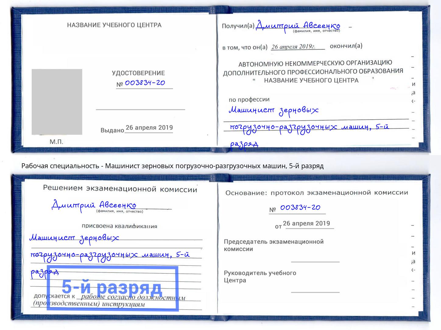 корочка 5-й разряд Машинист зерновых погрузочно-разгрузочных машин Александров