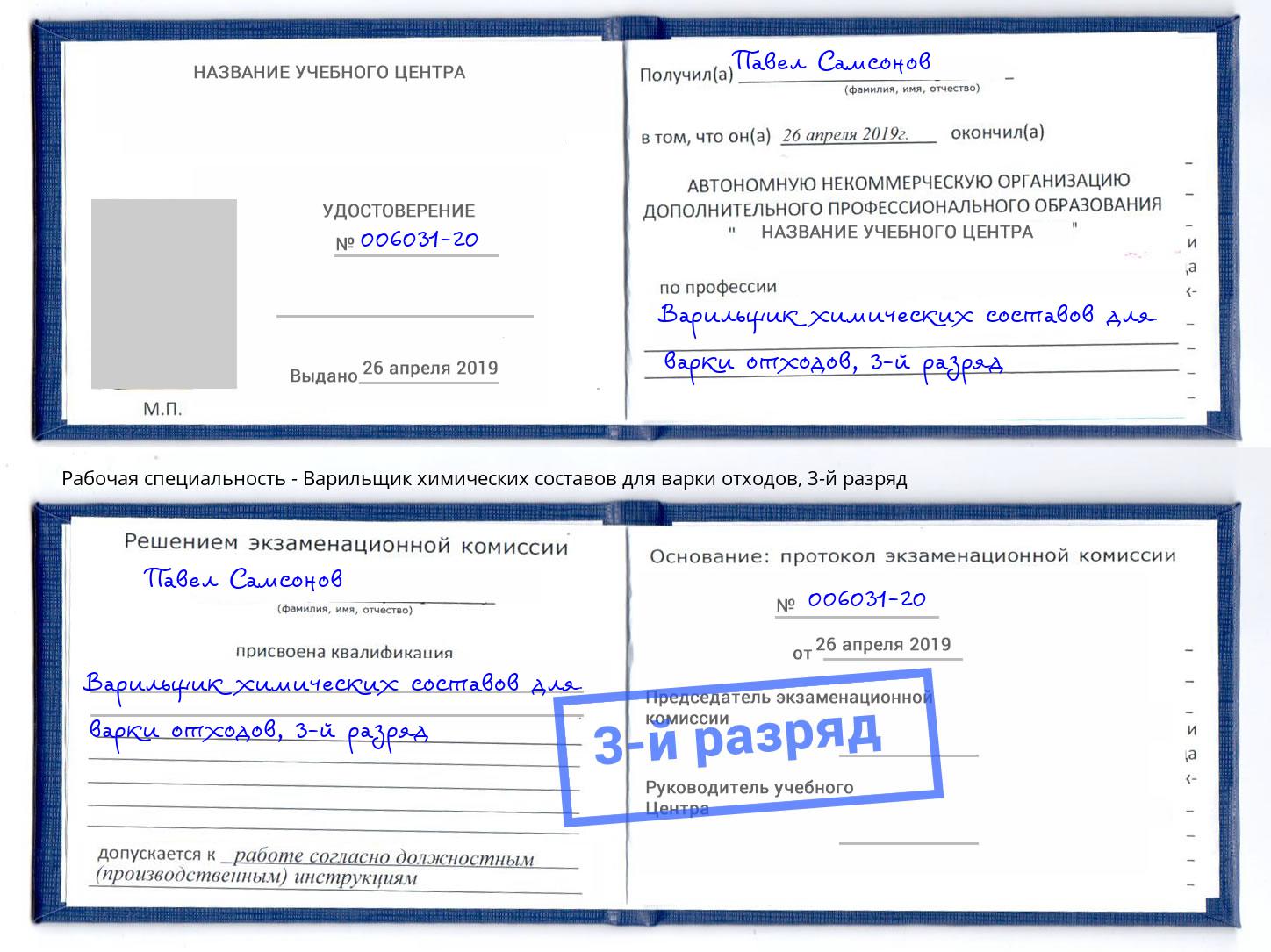 корочка 3-й разряд Варильщик химических составов для варки отходов Александров