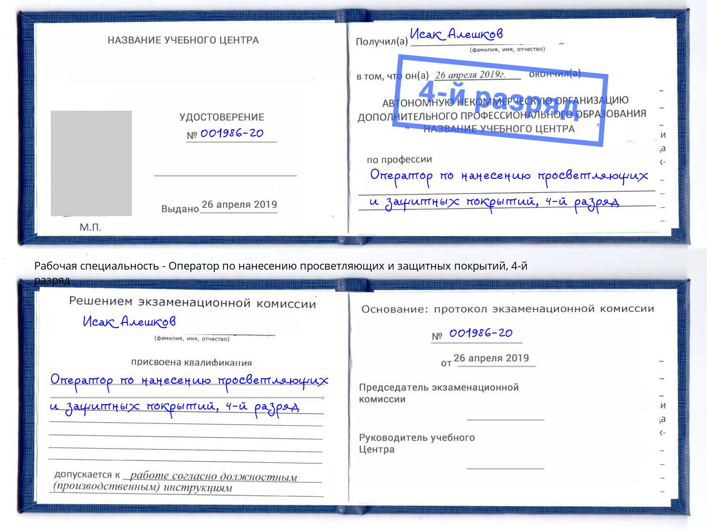 корочка 4-й разряд Оператор по нанесению просветляющих и защитных покрытий Александров