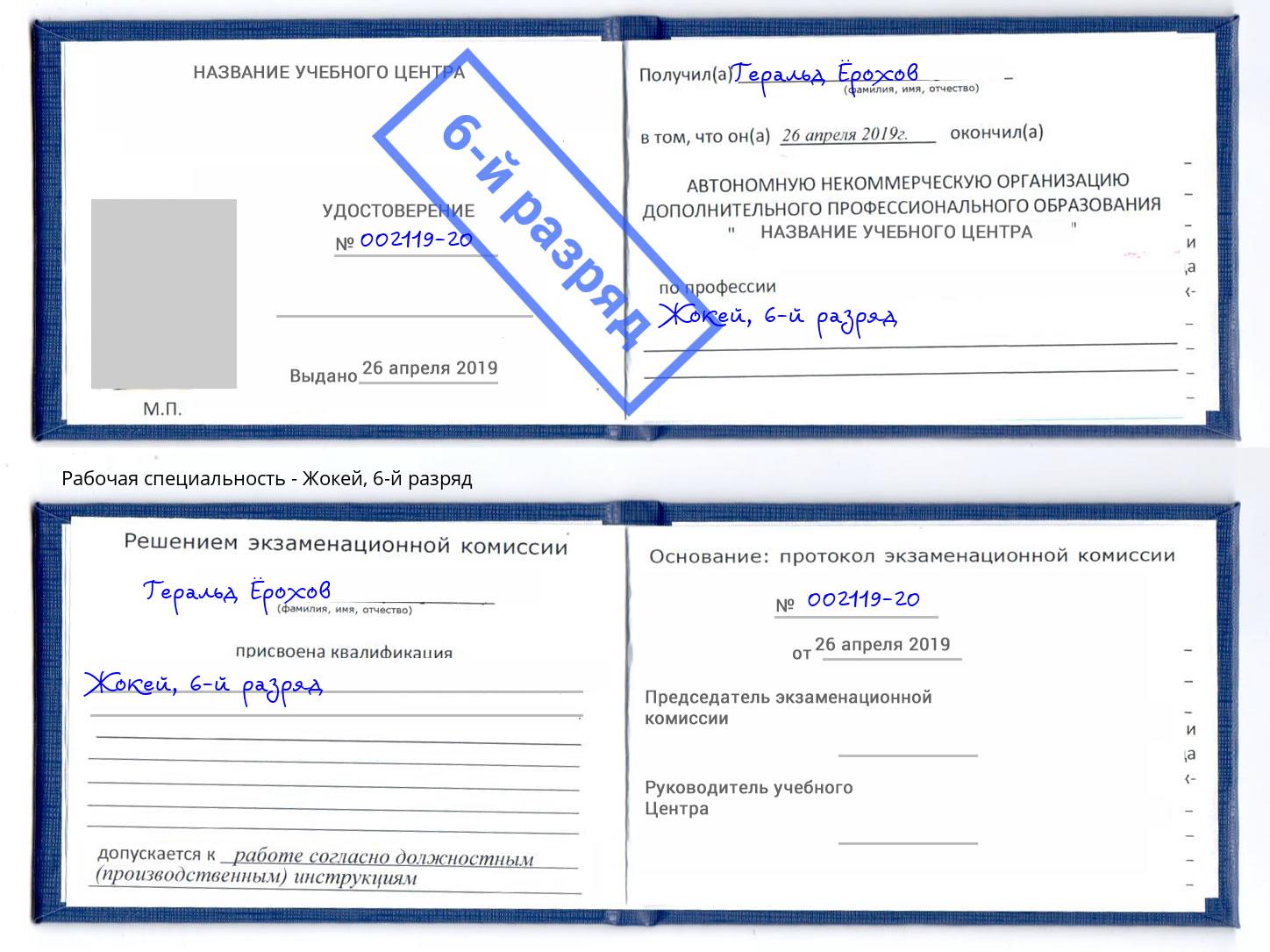 корочка 6-й разряд Жокей Александров