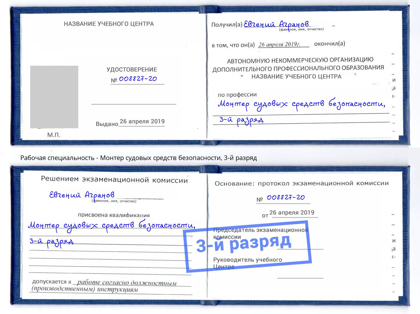 корочка 3-й разряд Монтер судовых средств безопасности Александров