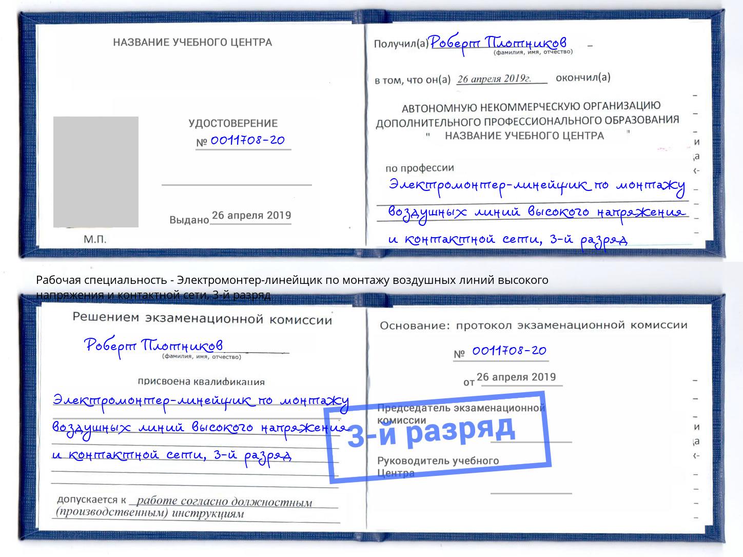 корочка 3-й разряд Электромонтер-линейщик по монтажу воздушных линий высокого напряжения и контактной сети Александров