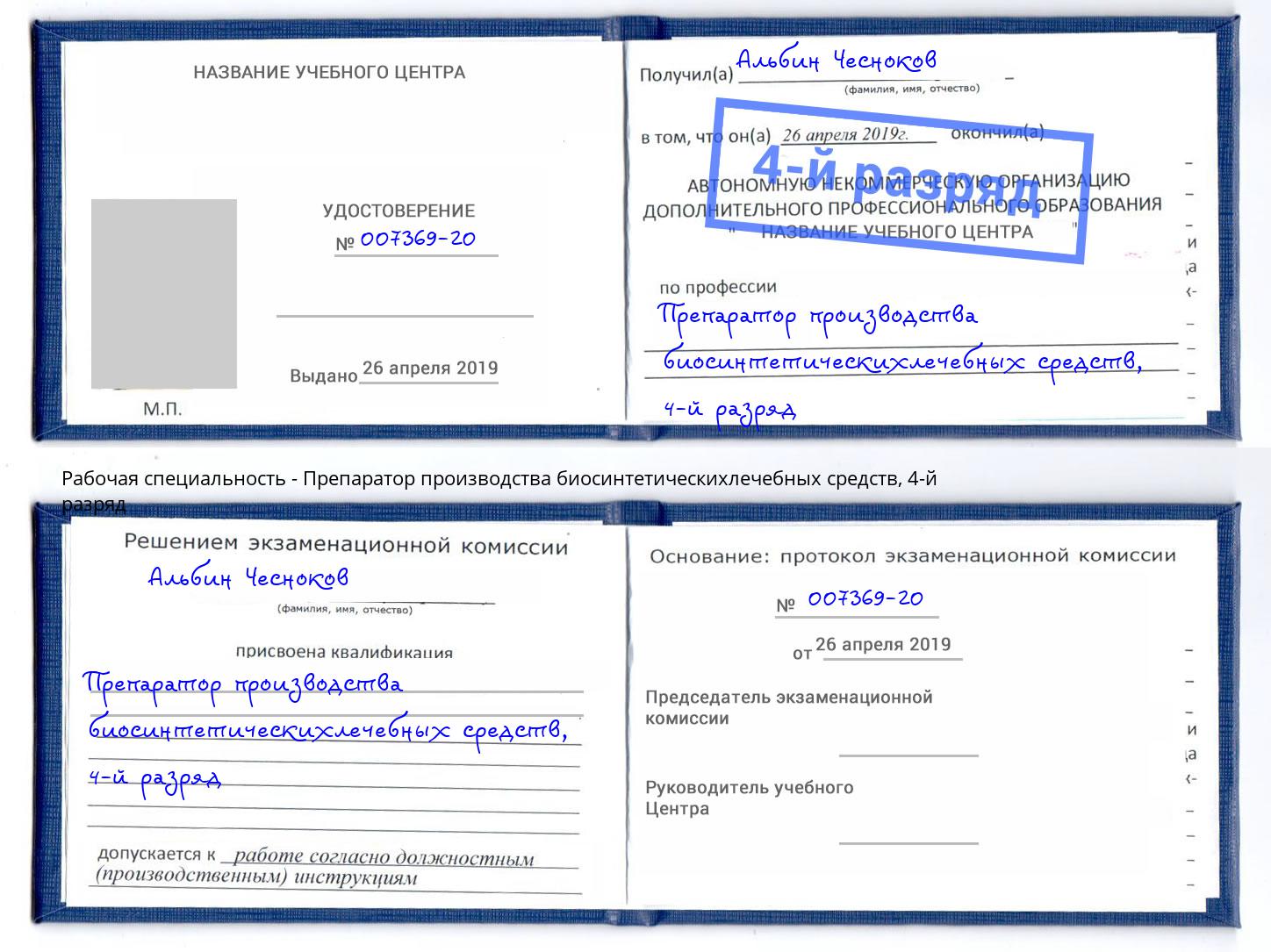 корочка 4-й разряд Препаратор производства биосинтетическихлечебных средств Александров