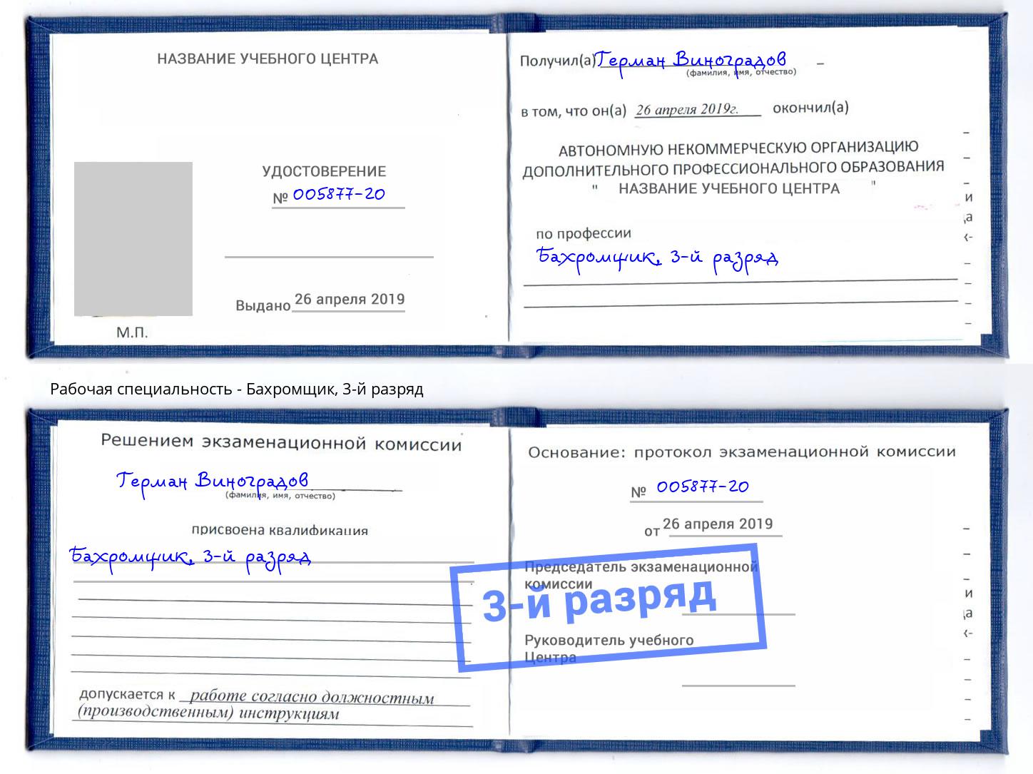 корочка 3-й разряд Бахромщик Александров