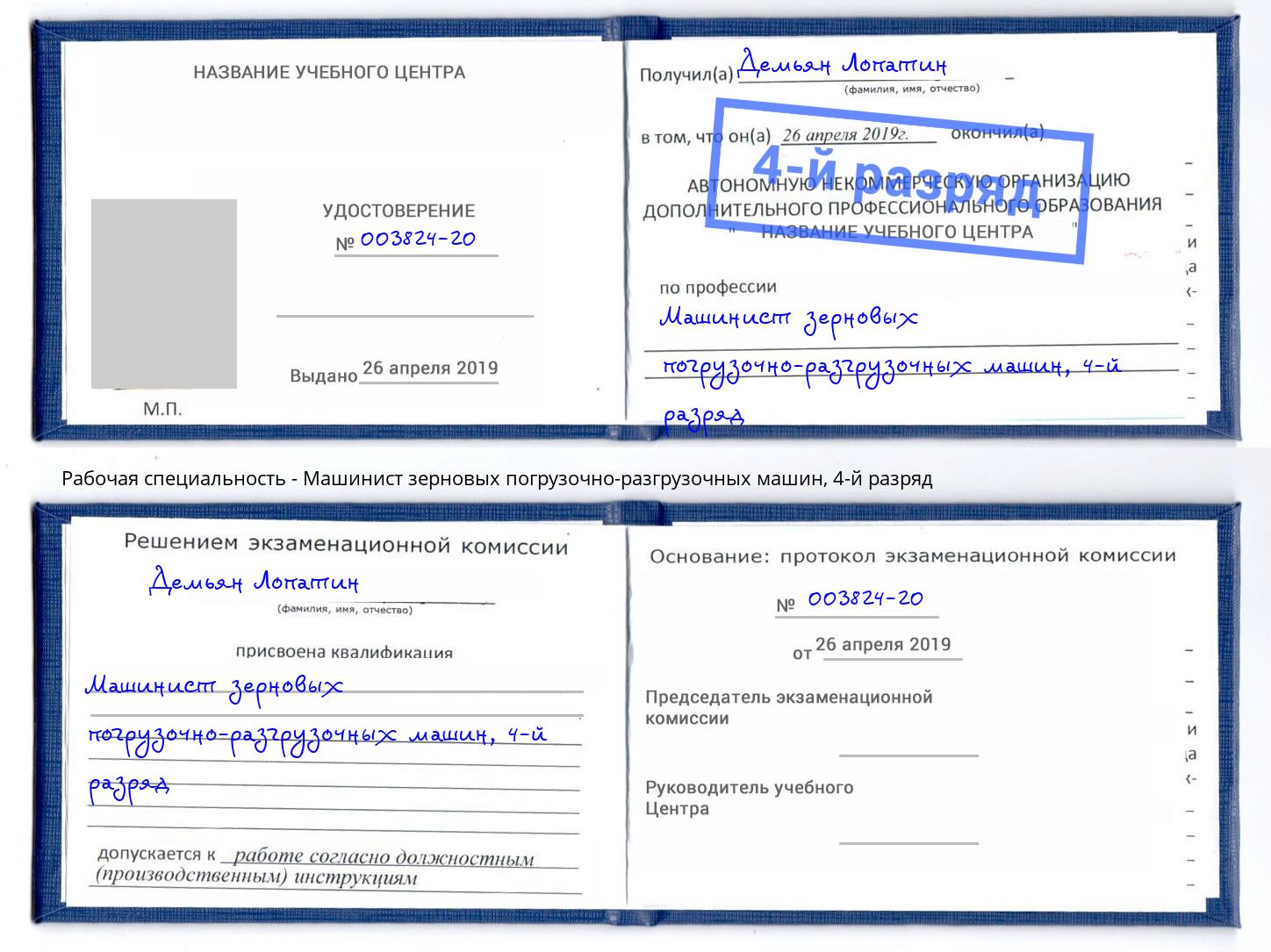 корочка 4-й разряд Машинист зерновых погрузочно-разгрузочных машин Александров