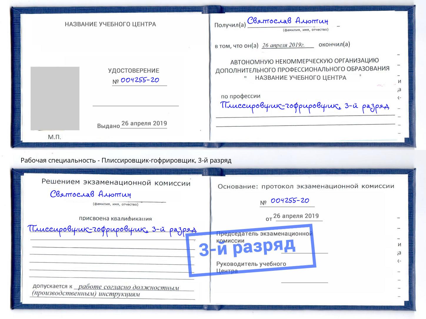 корочка 3-й разряд Плиссировщик-гофрировщик Александров