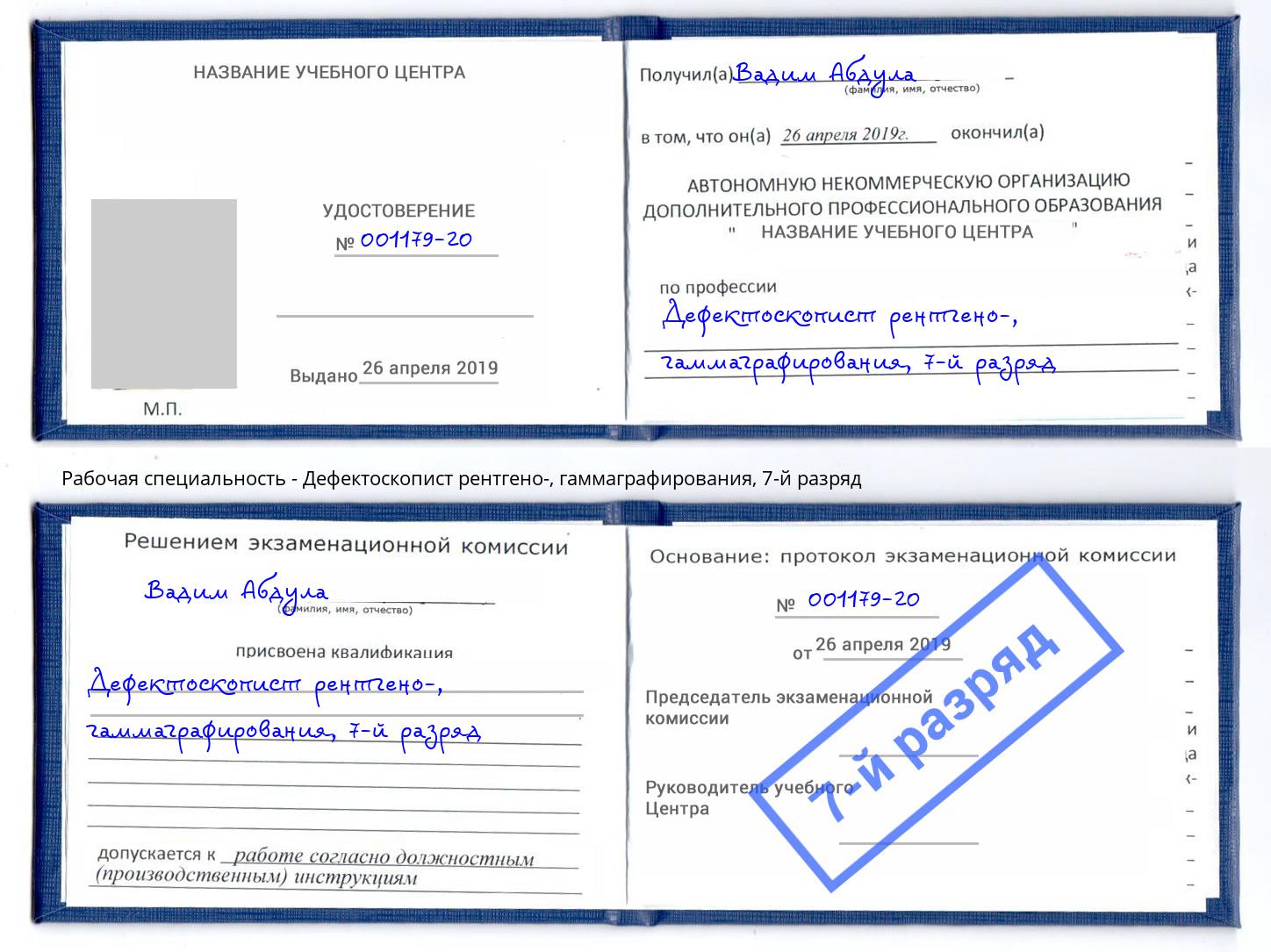 корочка 7-й разряд Дефектоскопист рентгено-, гаммаграфирования Александров