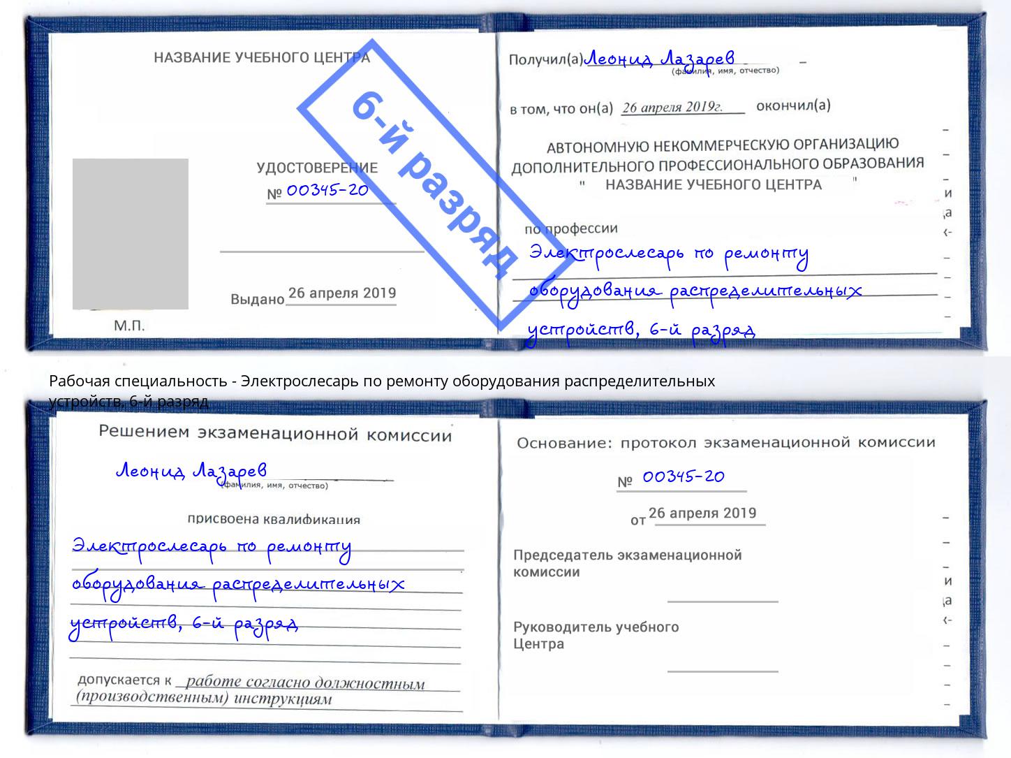 корочка 6-й разряд Электрослесарь по ремонту оборудования распределительных устройств Александров