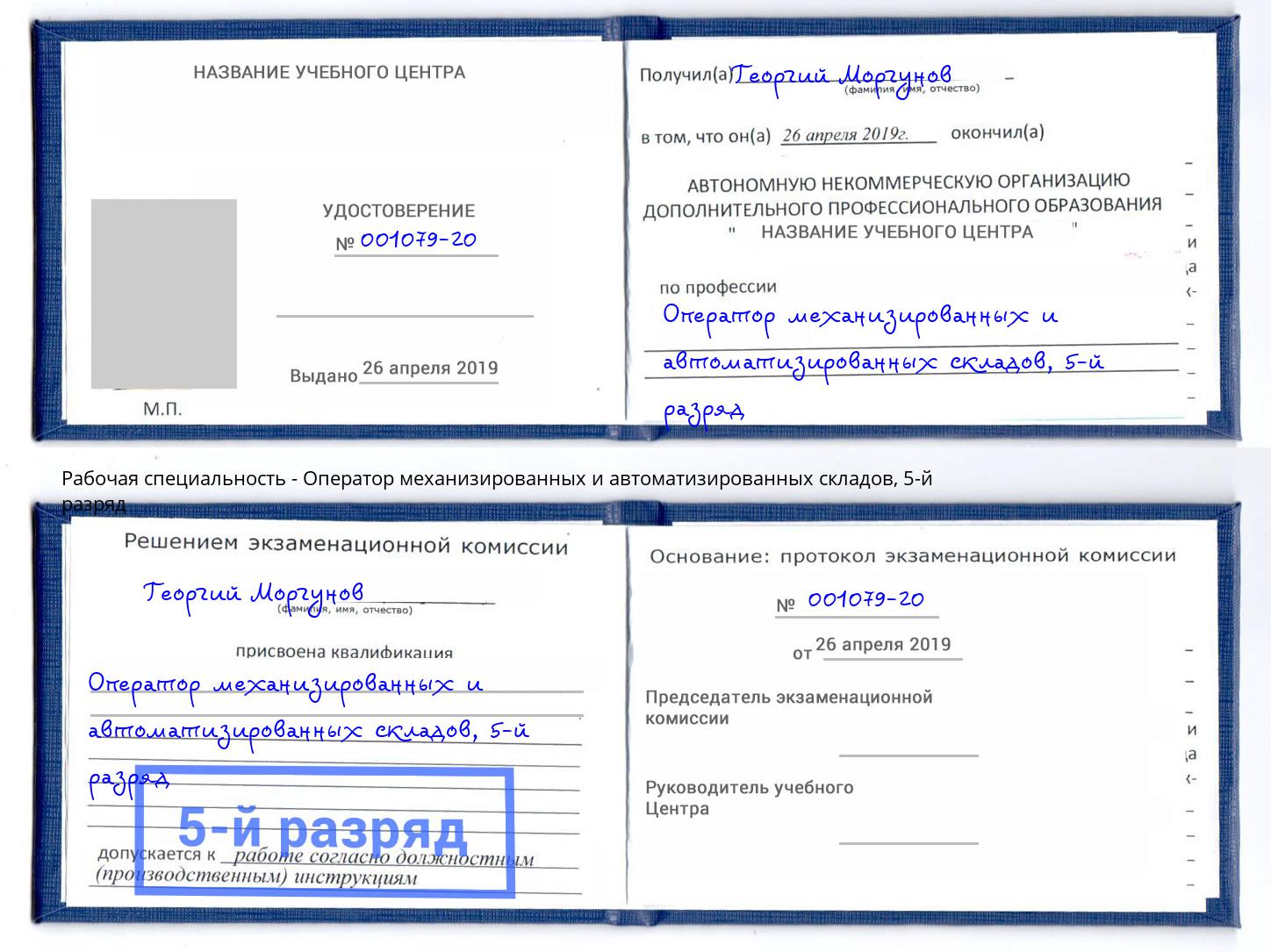 корочка 5-й разряд Оператор механизированных и автоматизированных складов Александров