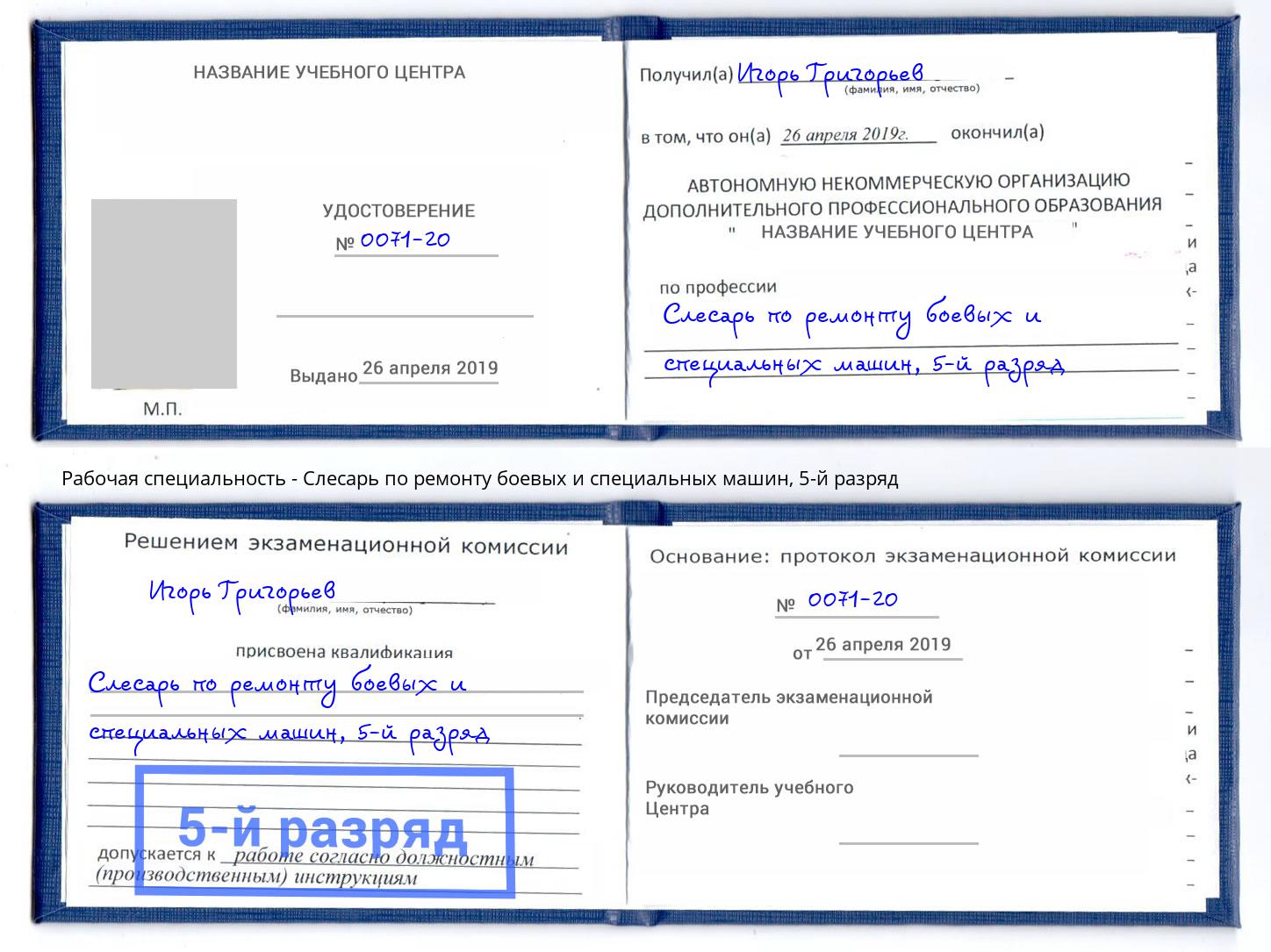 корочка 5-й разряд Слесарь по ремонту боевых и специальных машин Александров