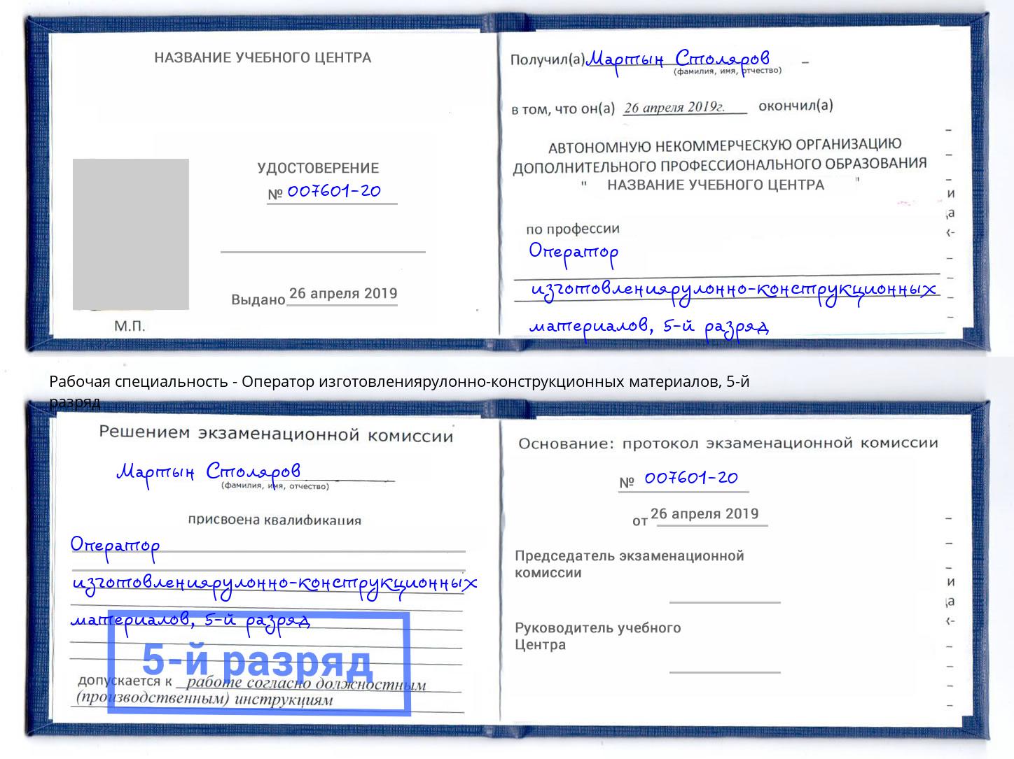 корочка 5-й разряд Оператор изготовлениярулонно-конструкционных материалов Александров